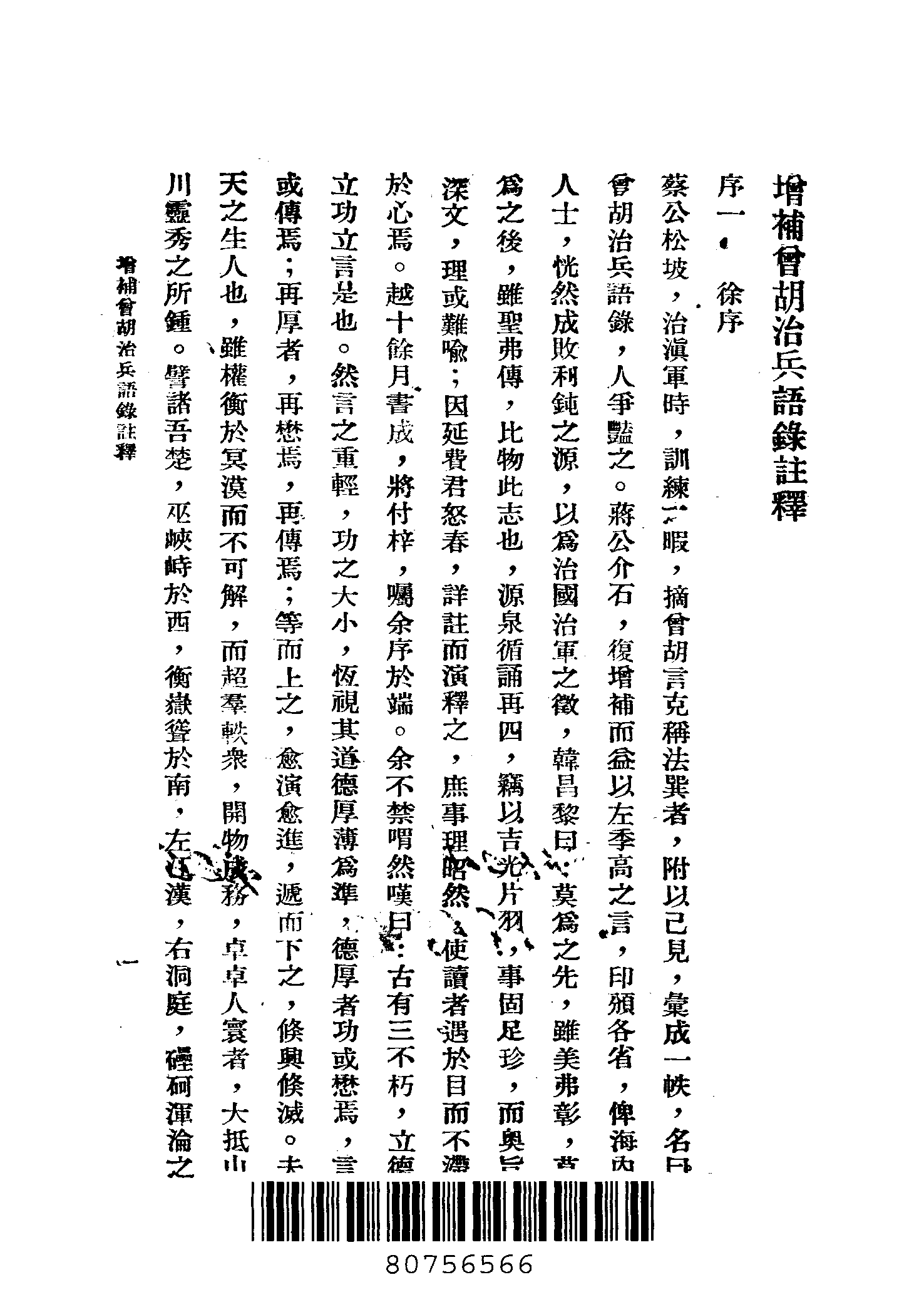 增补曾胡治兵语录注释[黄埔军校教材.蒋中正作序].pdf 第2页