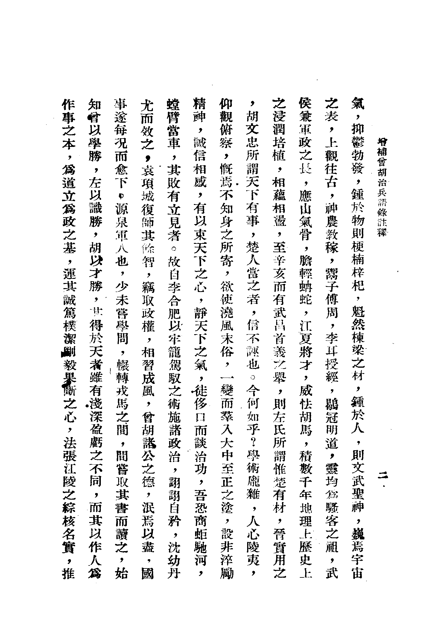 增补曾胡治兵语录注释[黄埔军校教材.蒋中正作序].pdf 第3页