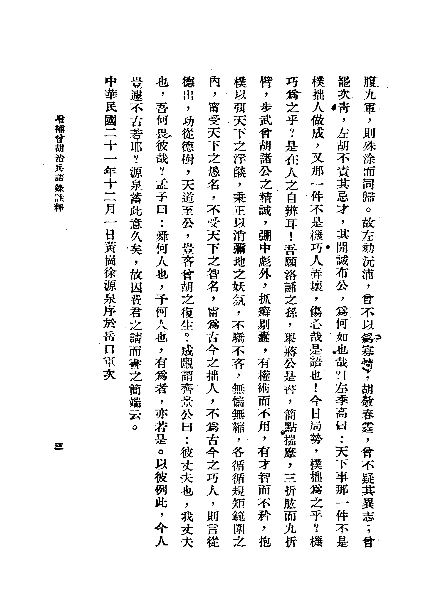 增补曾胡治兵语录注释[黄埔军校教材.蒋中正作序].pdf 第4页