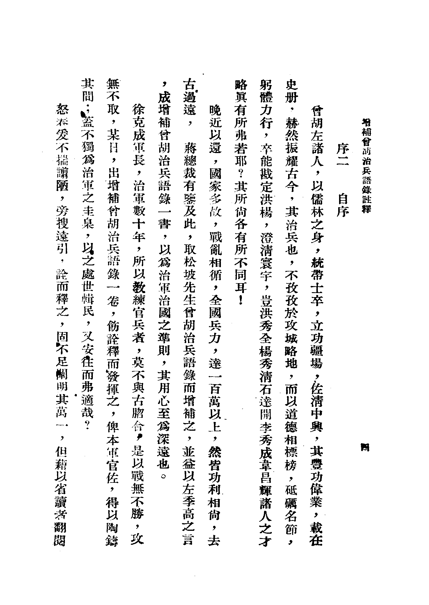 增补曾胡治兵语录注释[黄埔军校教材.蒋中正作序].pdf 第5页