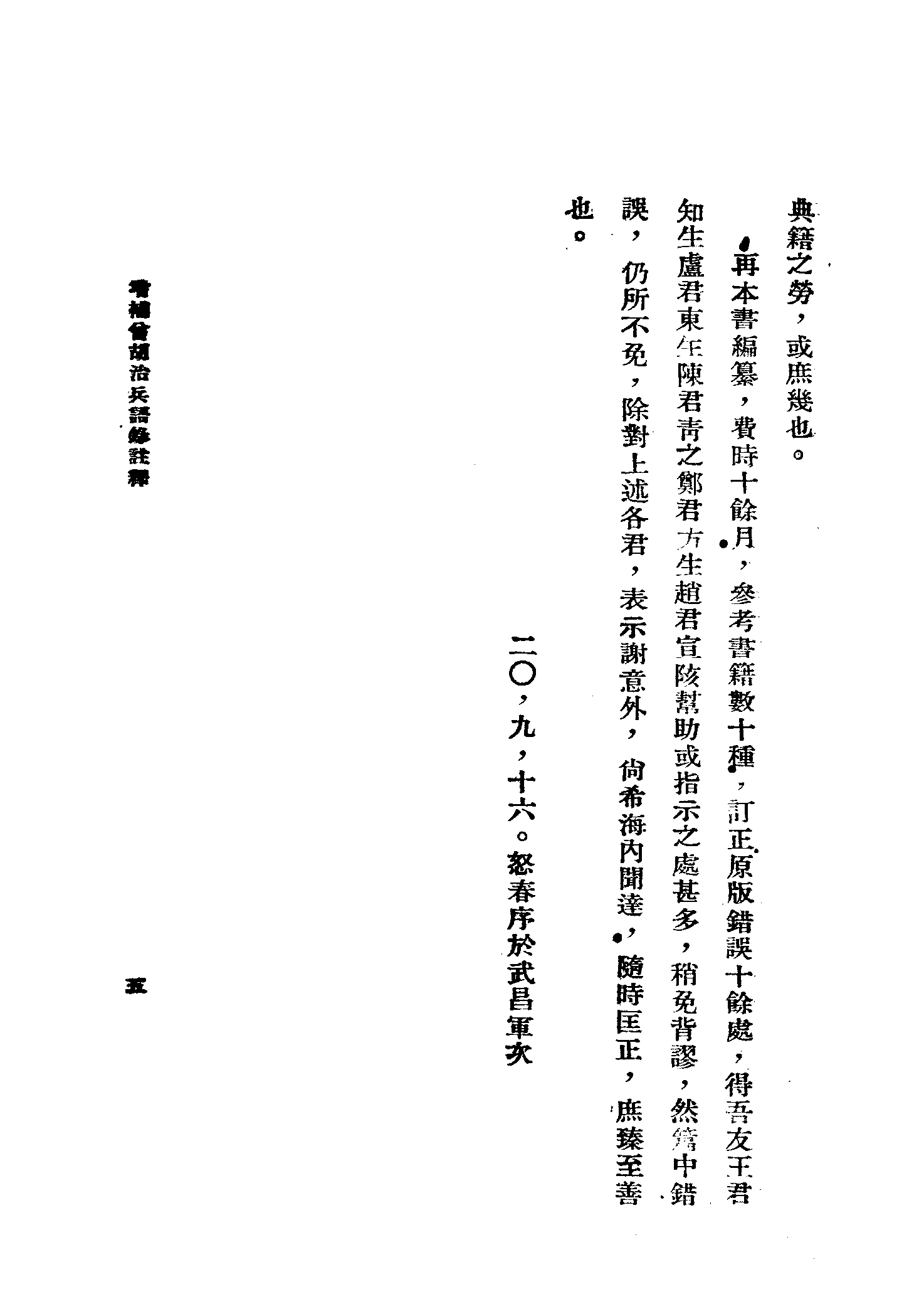 增补曾胡治兵语录注释[黄埔军校教材.蒋中正作序].pdf 第6页