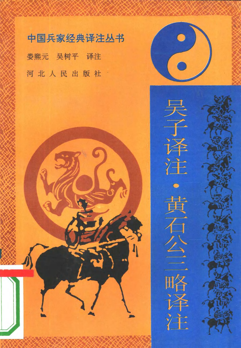 吴子译注.黄石公三略译注.pdf 第1页