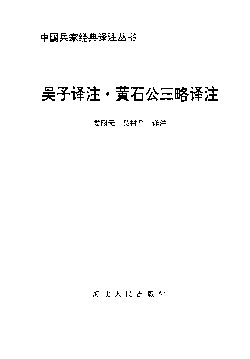 吴子译注.黄石公三略译注.pdf 第2页