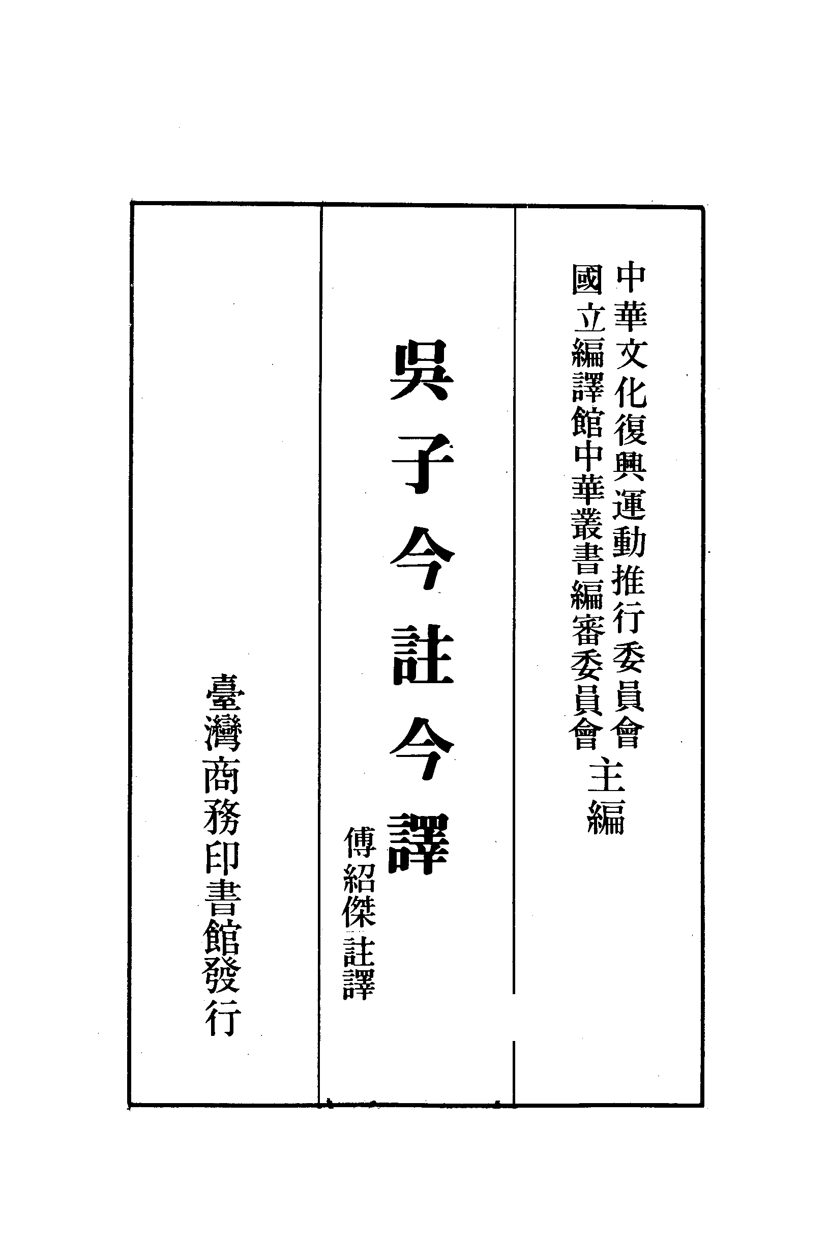 吴子今注今译.pdf 第2页