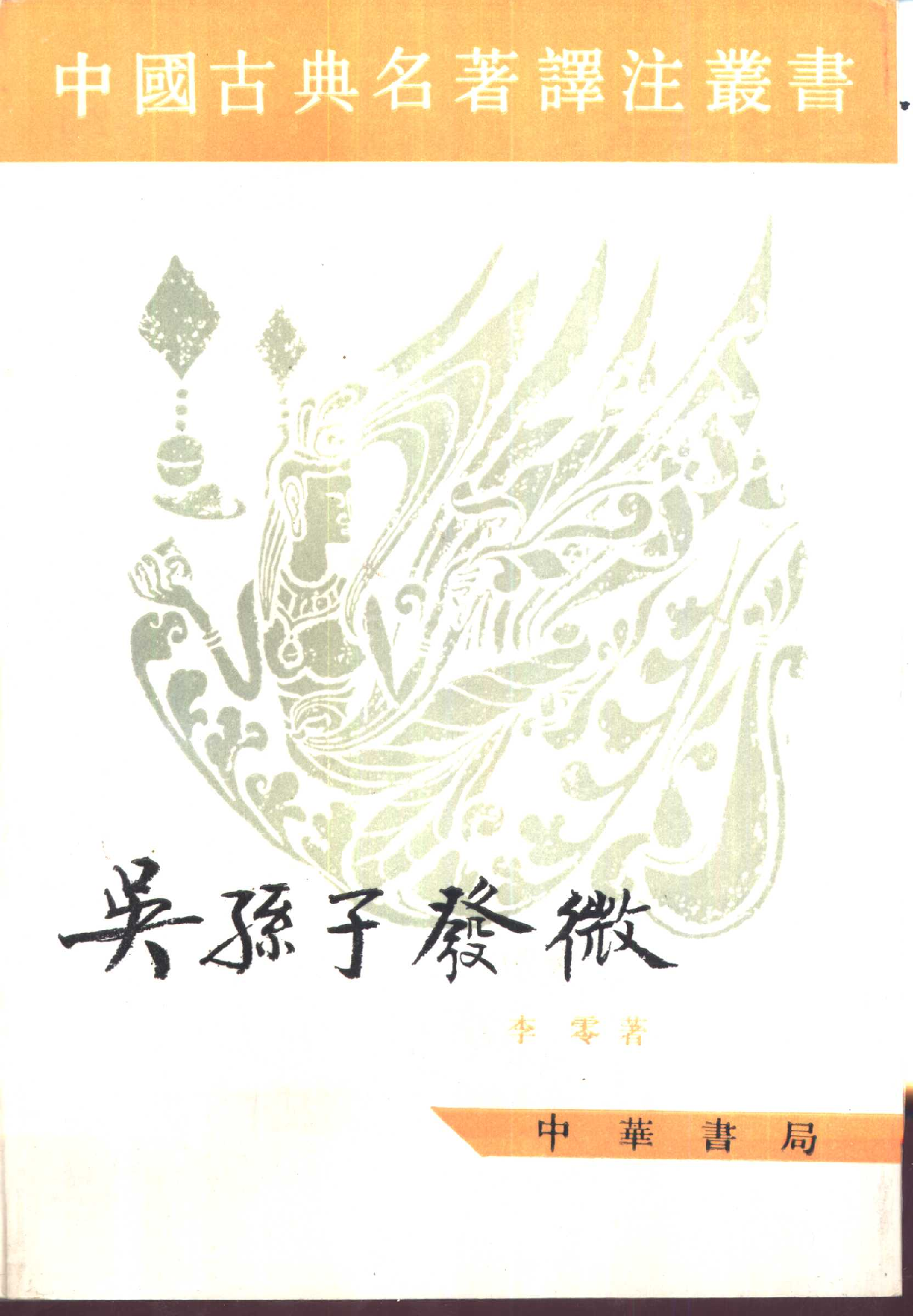 吴孙子发微.pdf 第1页