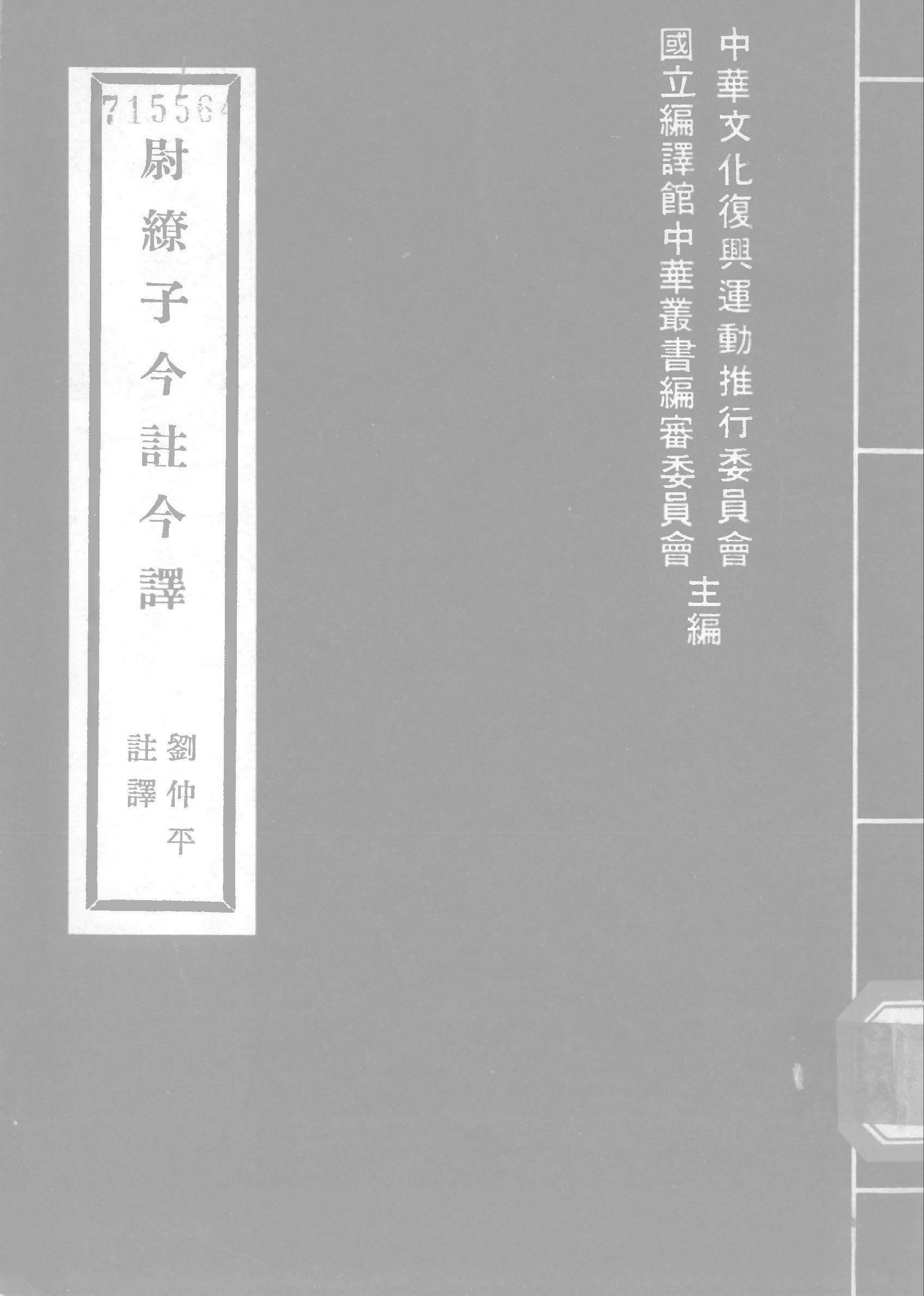 尉缭子今注今译.pdf 第1页