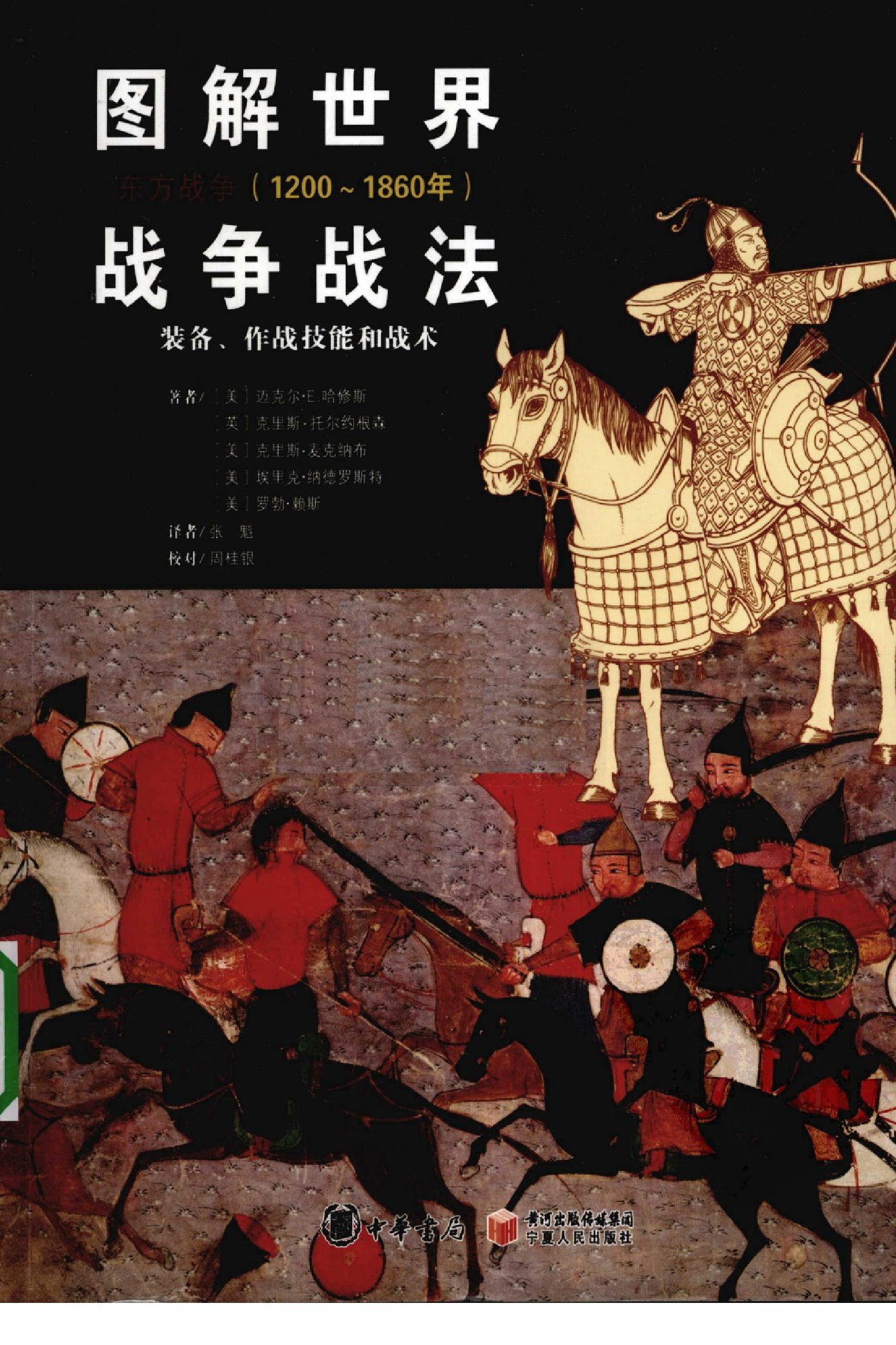 图解世界战争战法  装备、作战技能和战术  东方.pdf 第1页