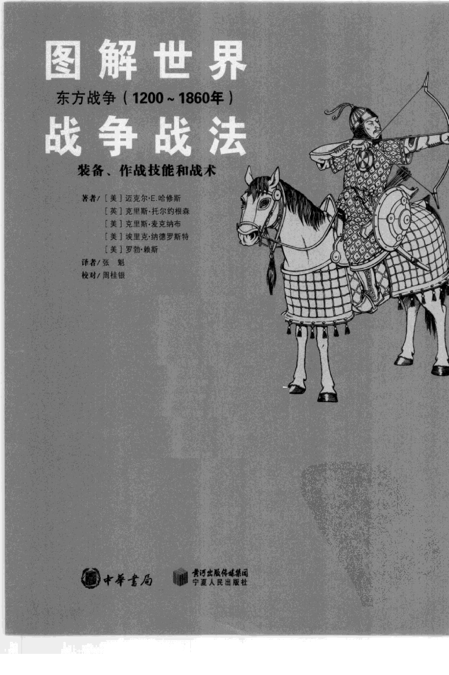 图解世界战争战法  装备、作战技能和战术  东方.pdf 第3页