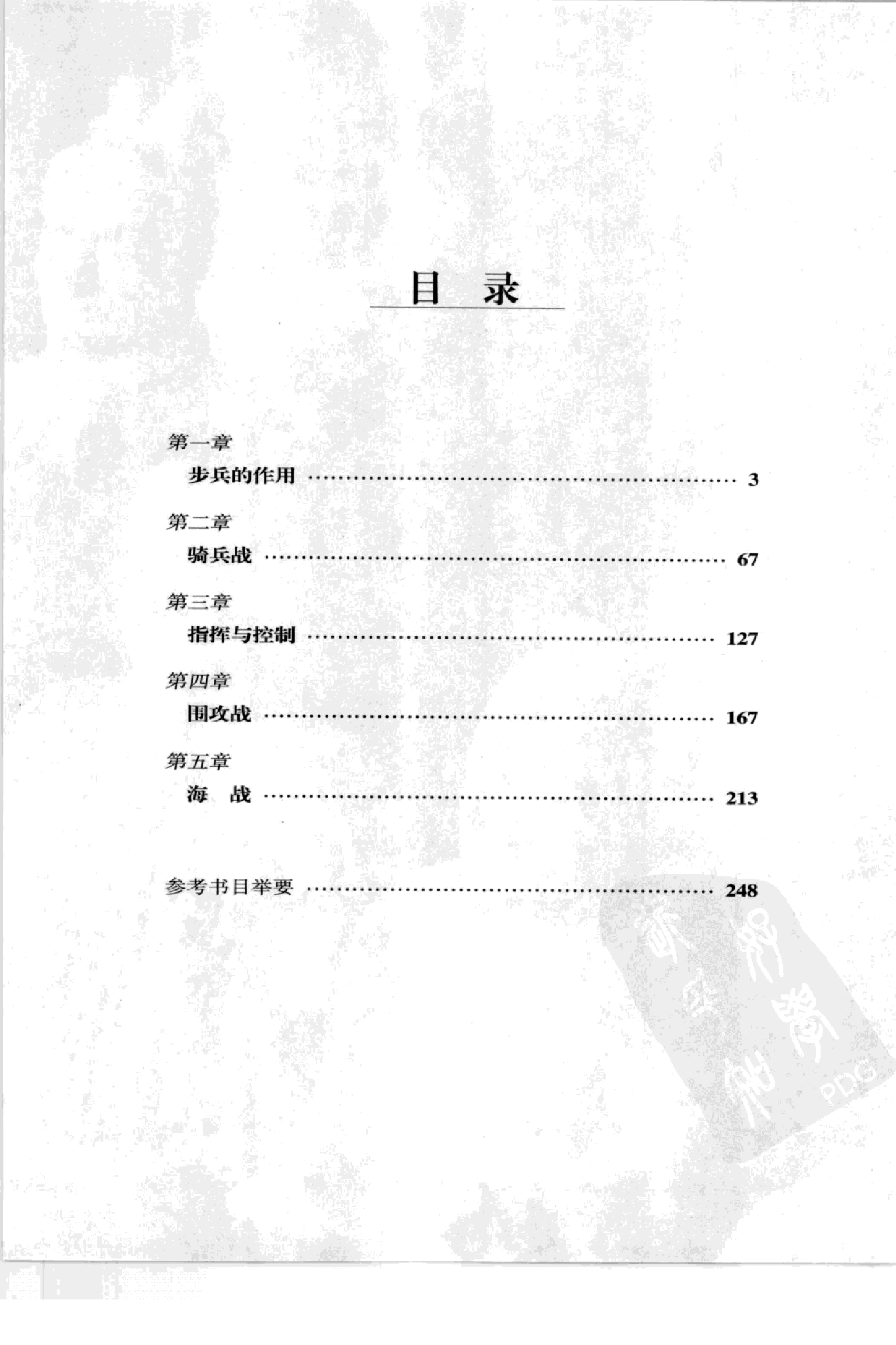 图解世界战争战法  装备、作战技能和战术  东方.pdf 第5页