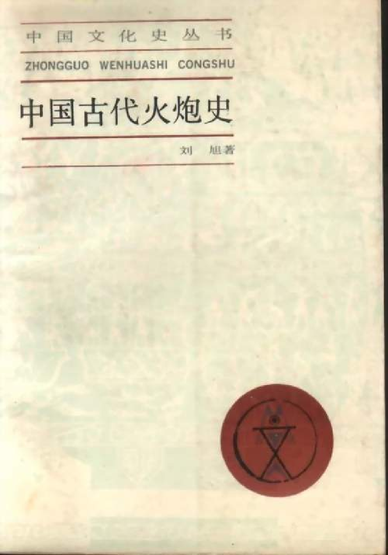 刘旭：中国古代火炮史.pdf 第1页