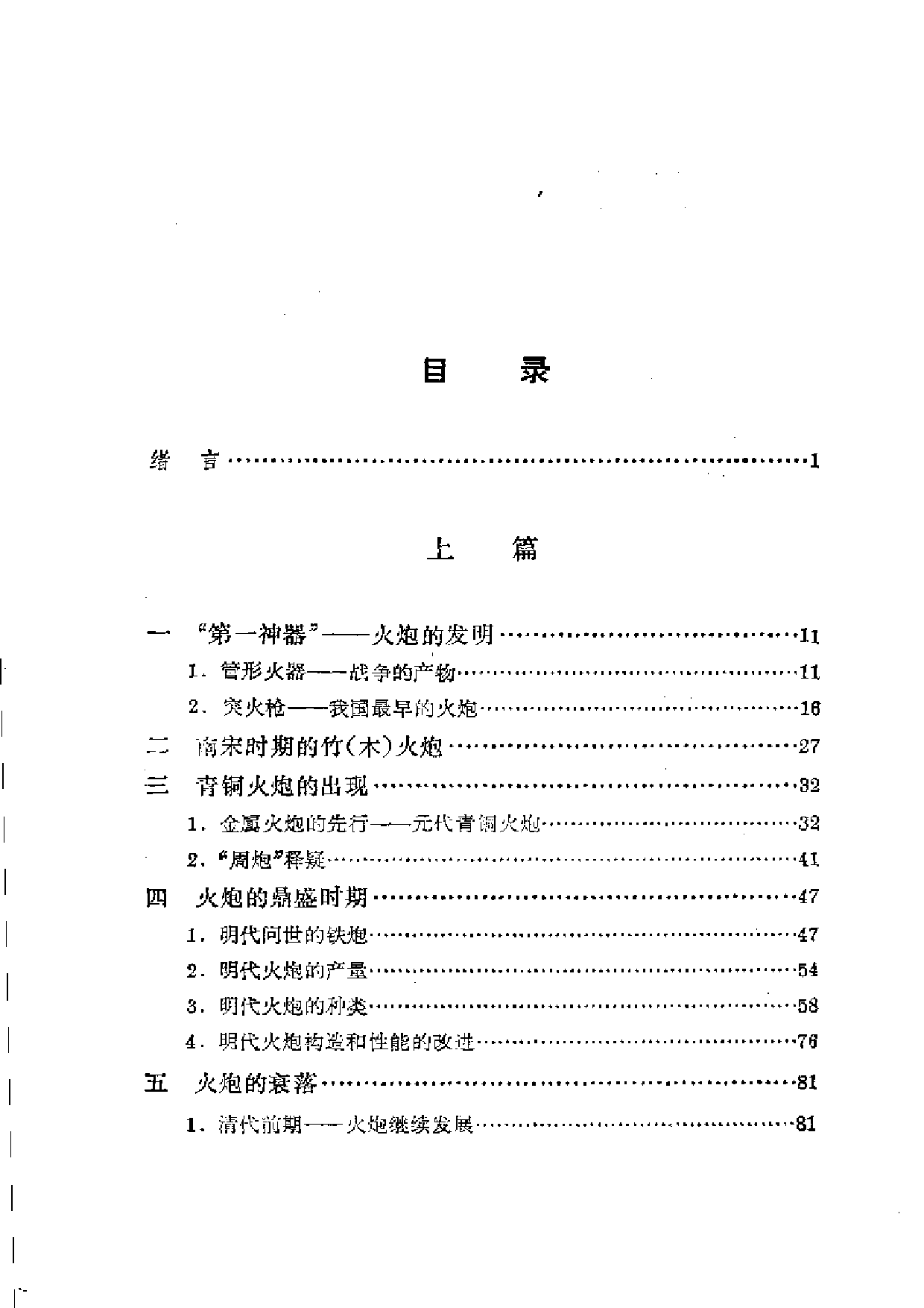 刘旭：中国古代火炮史.pdf 第2页