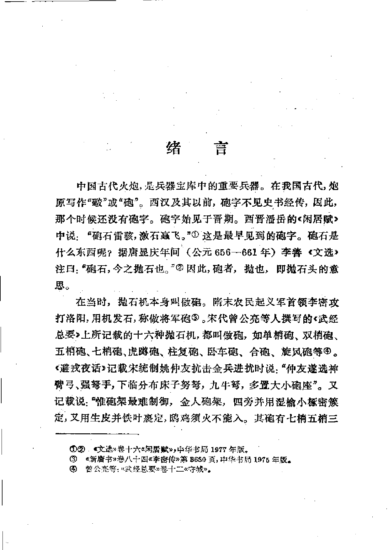 刘旭：中国古代火炮史.pdf 第5页