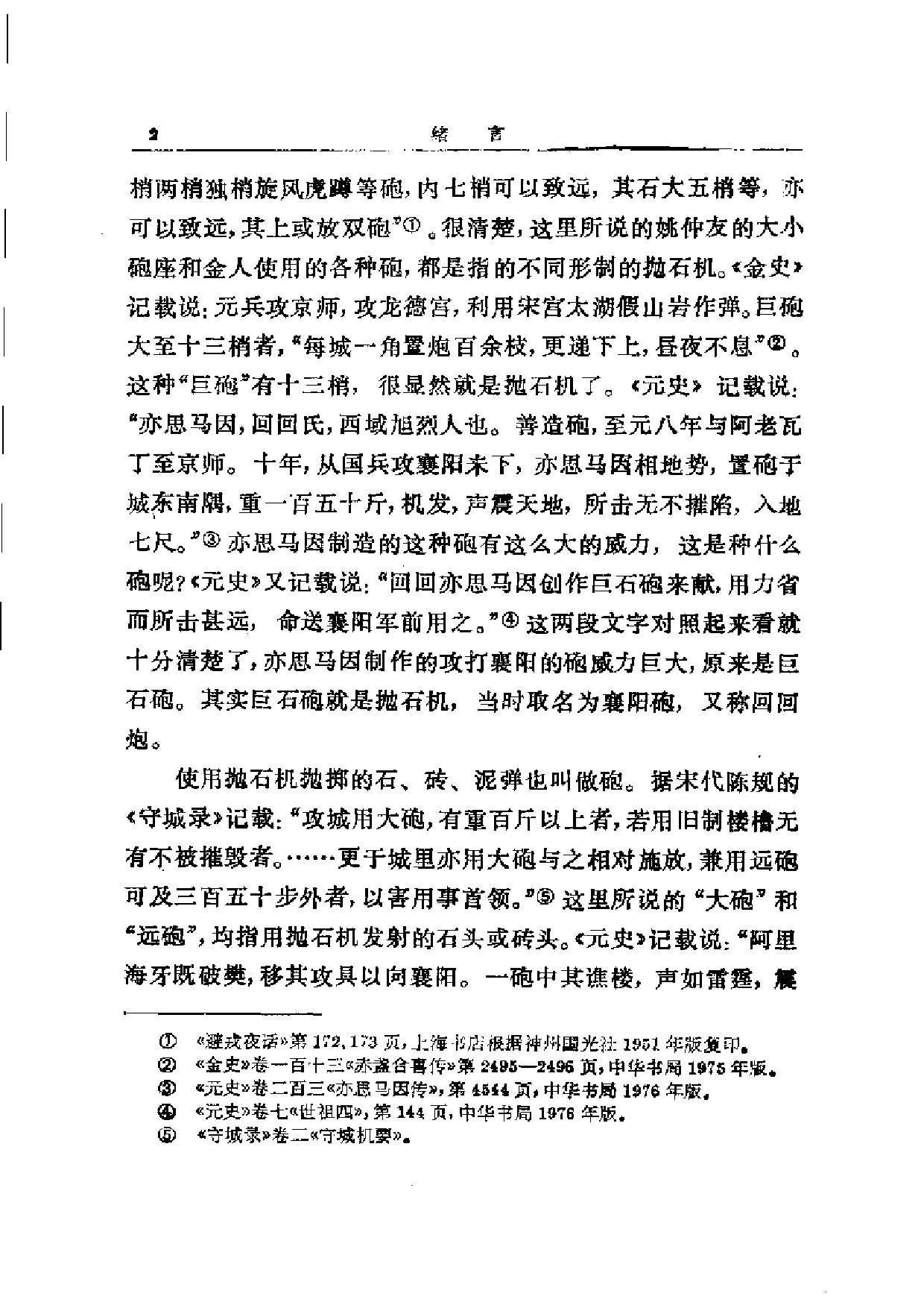 刘旭：中国古代火炮史.pdf 第6页