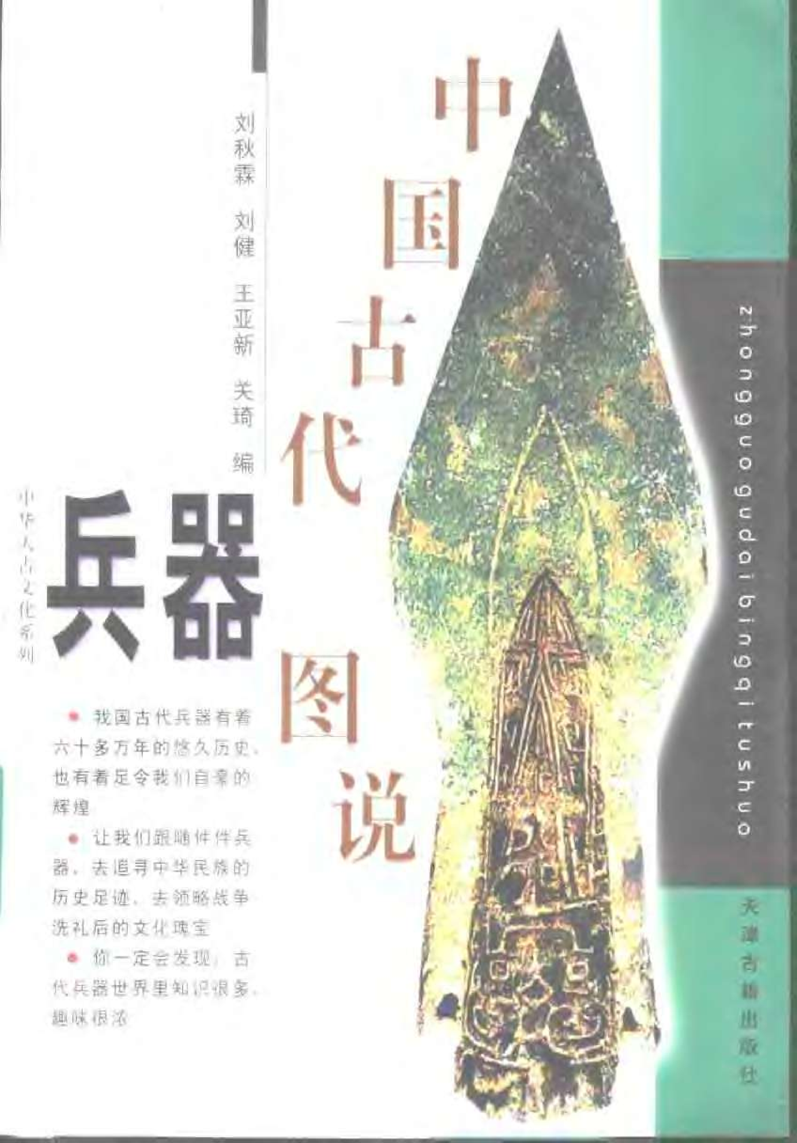 刘秋霖等编：中国古代兵器图说.pdf 第1页