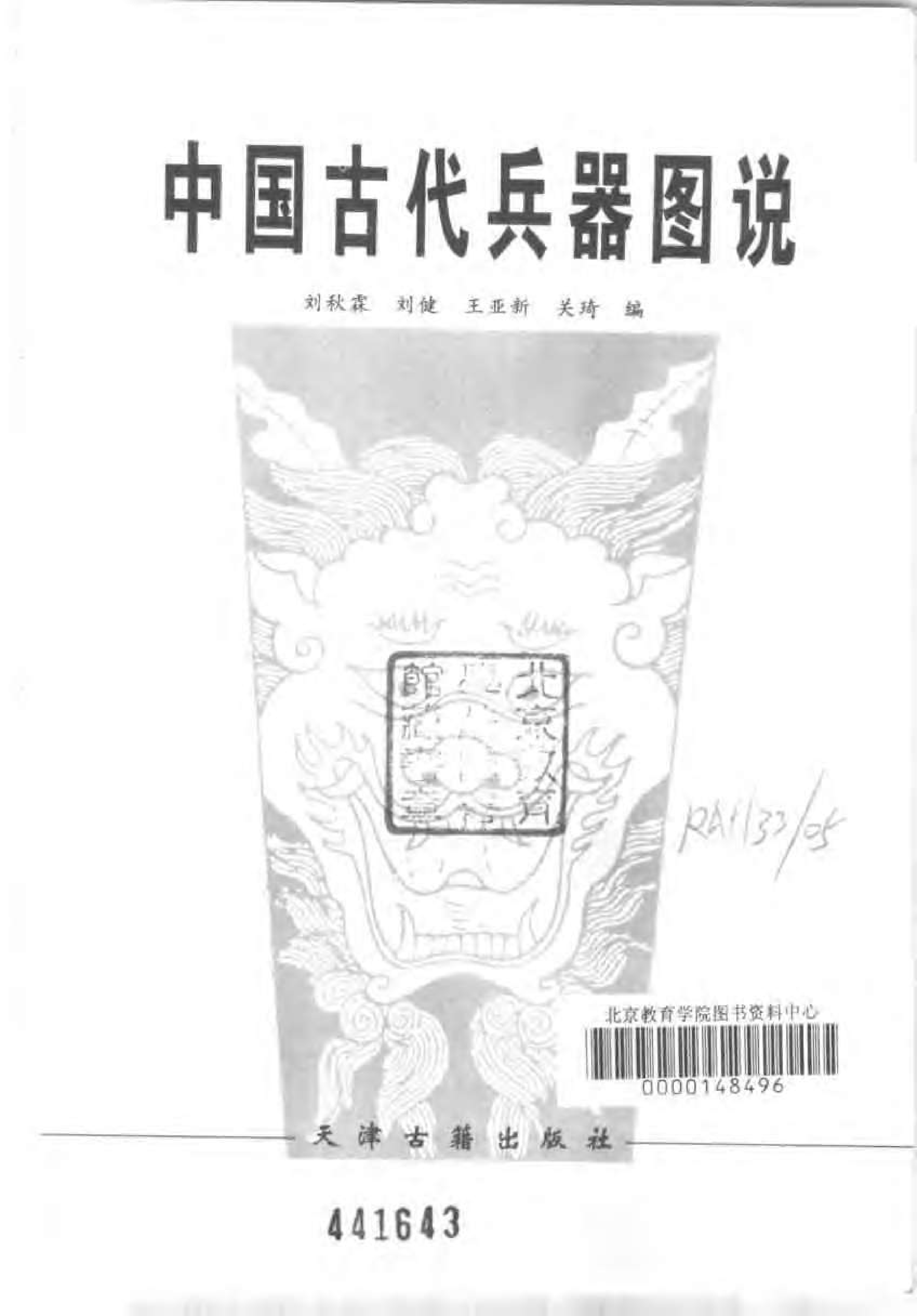 刘秋霖等编：中国古代兵器图说.pdf 第3页