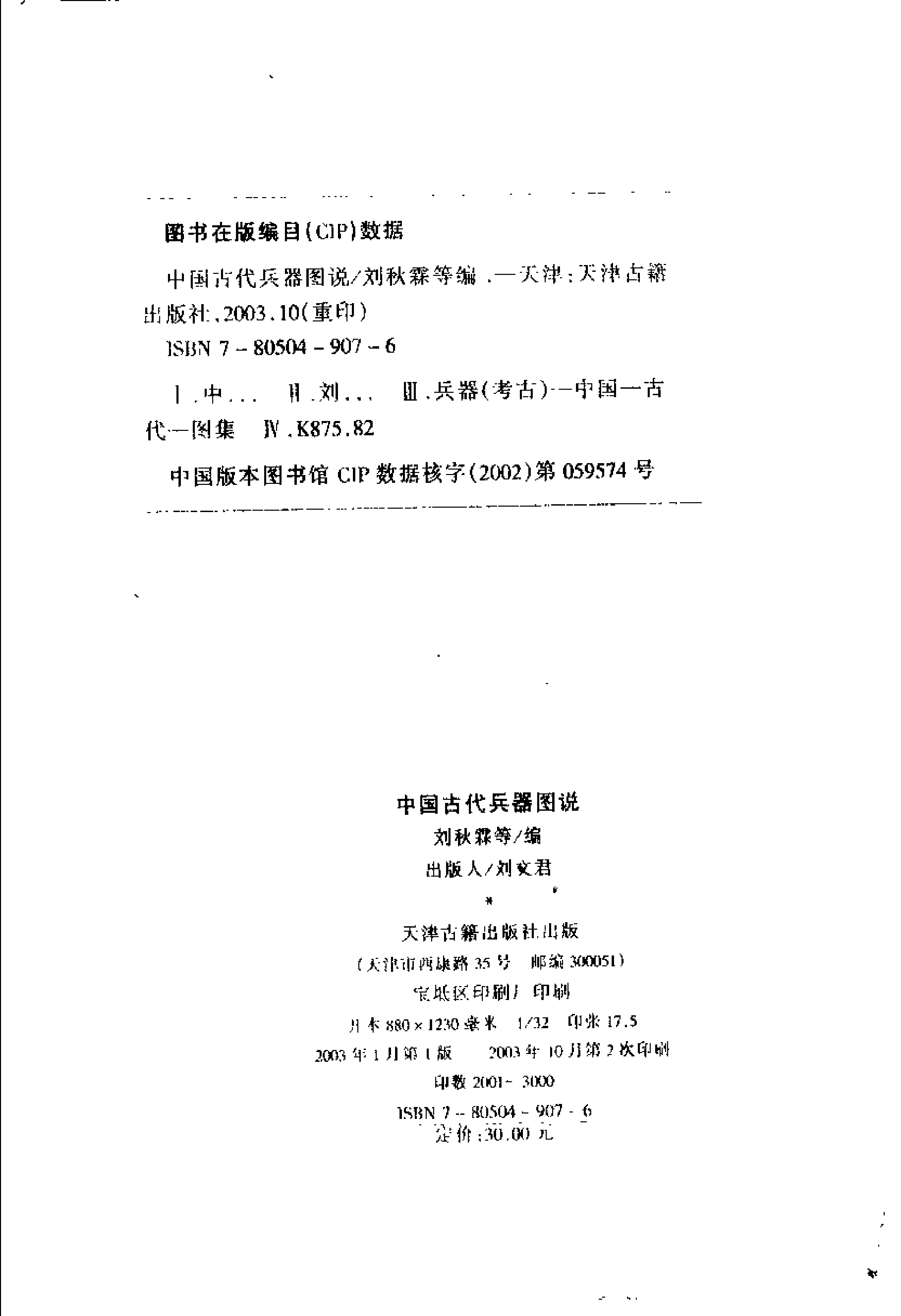 刘秋霖等编：中国古代兵器图说.pdf 第4页