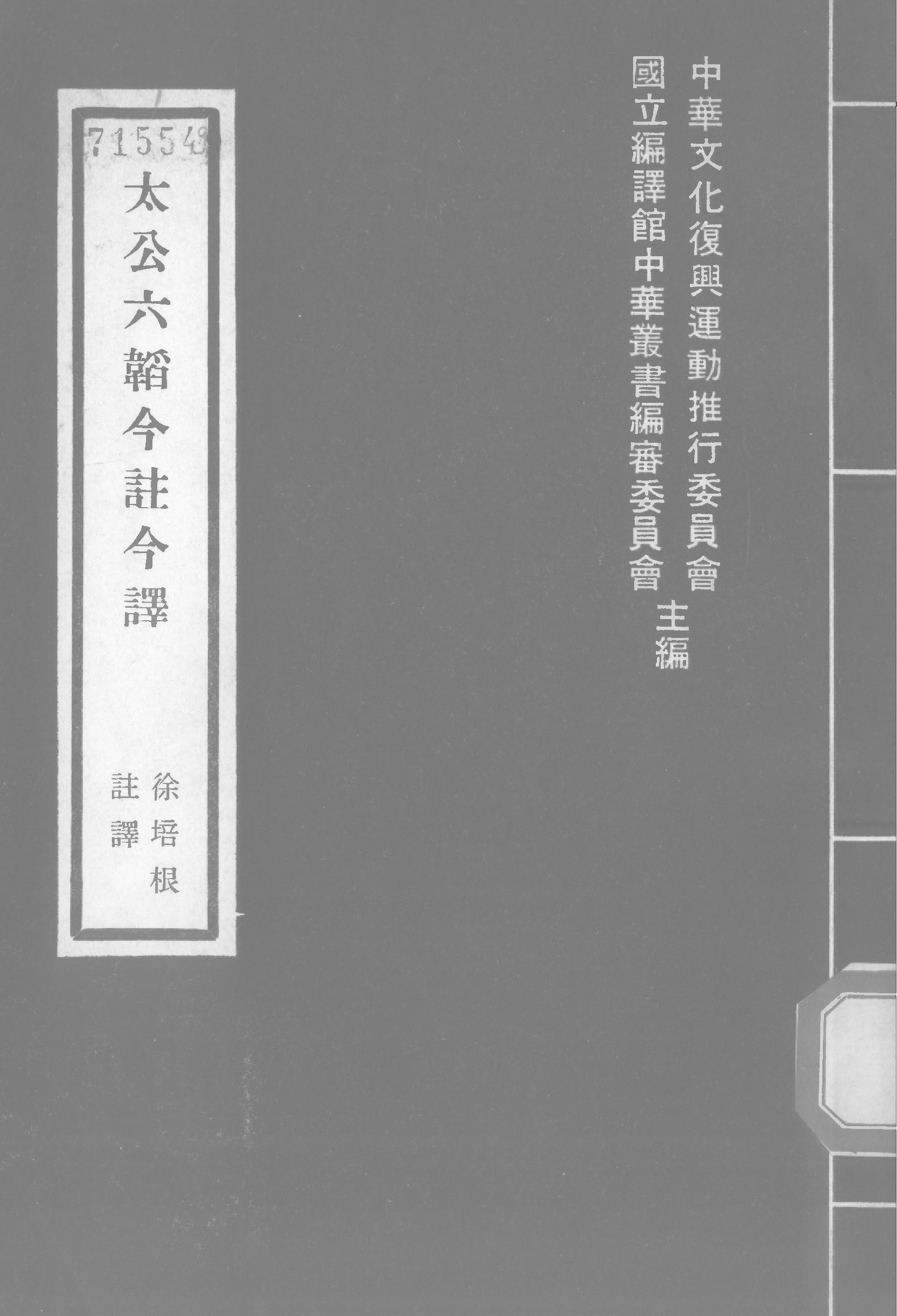 太公六韬今注今译.pdf 第1页
