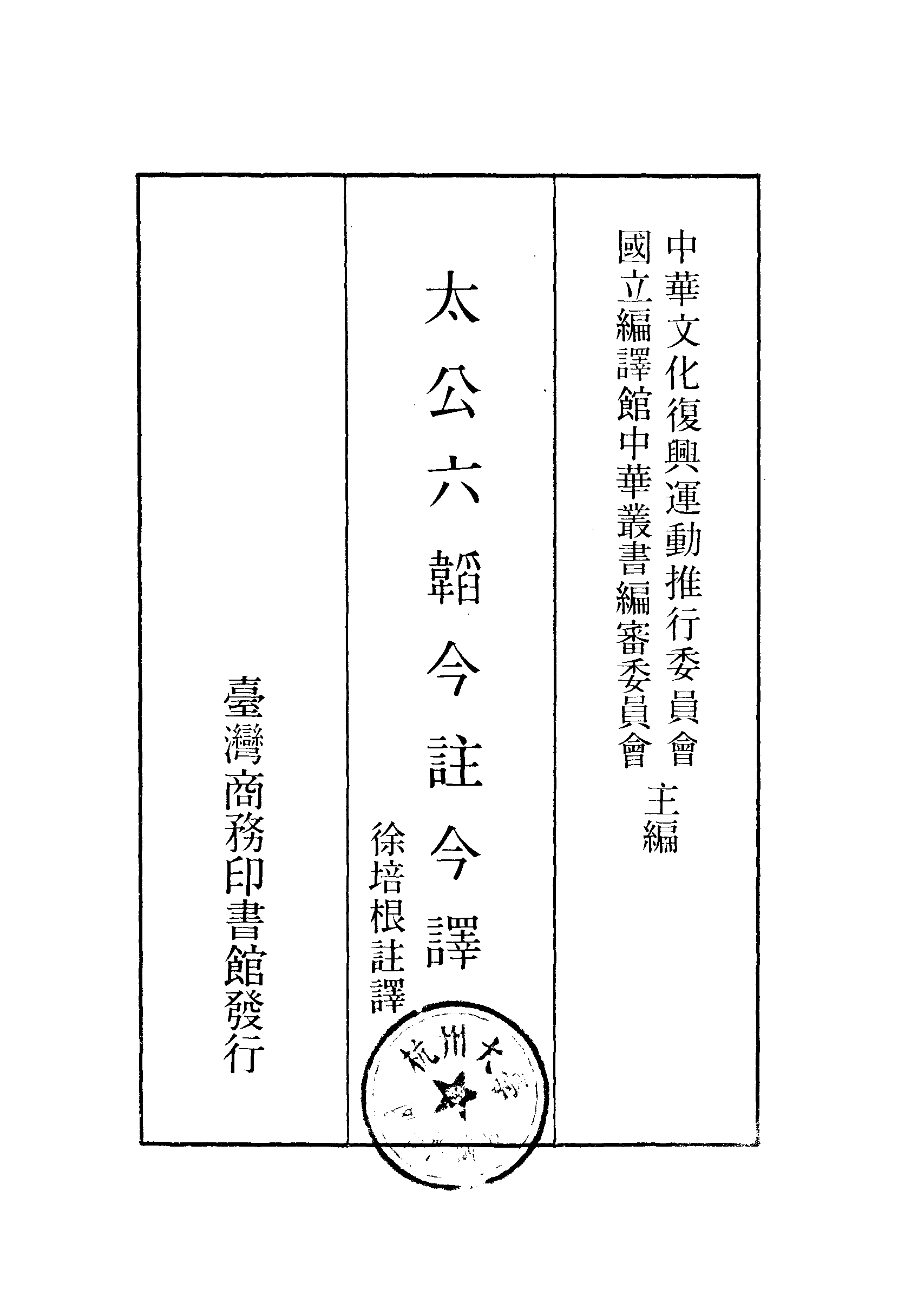 太公六韬今注今译.pdf 第2页