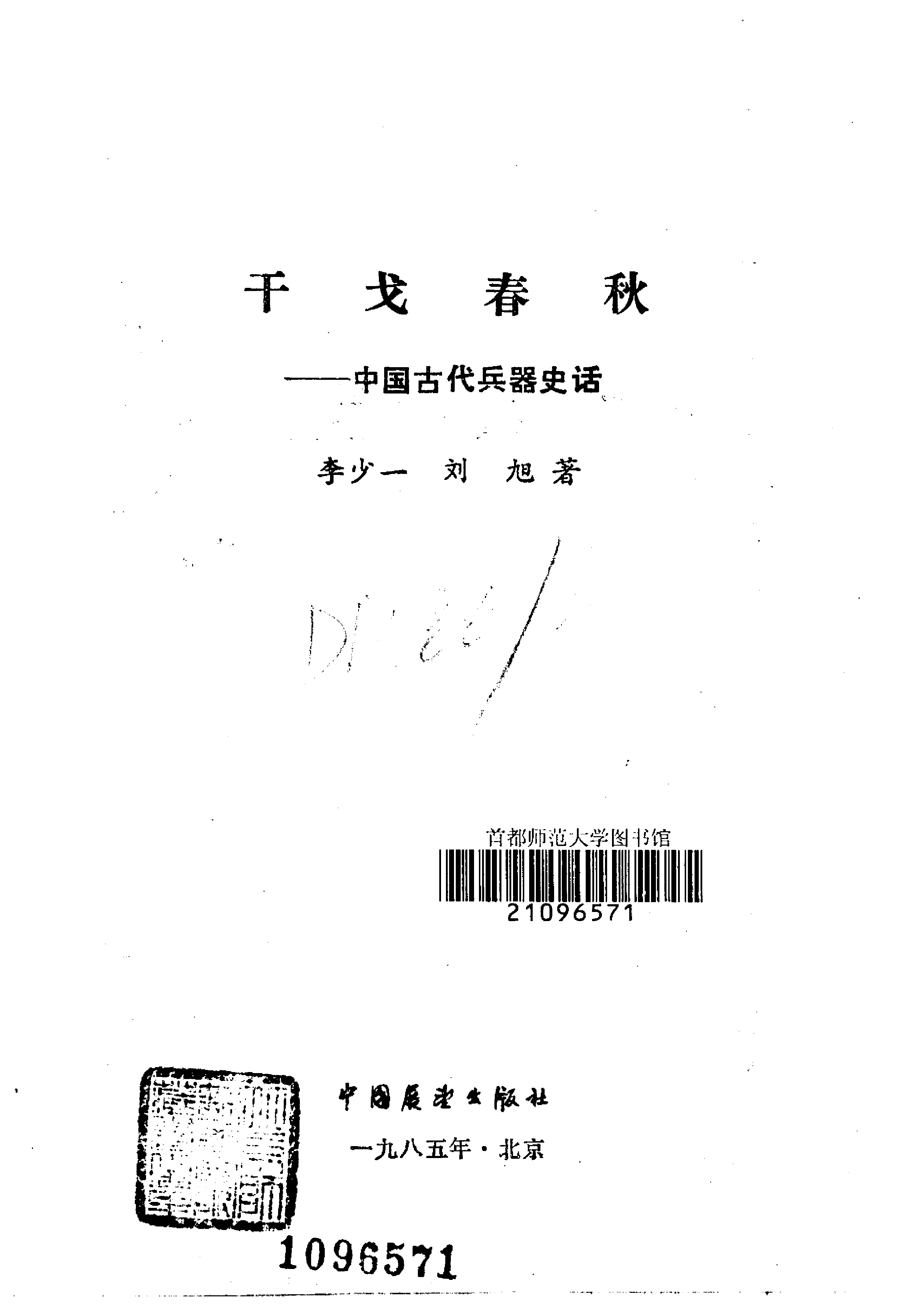 干戈春秋——中国古兵器科技史话.pdf 第2页