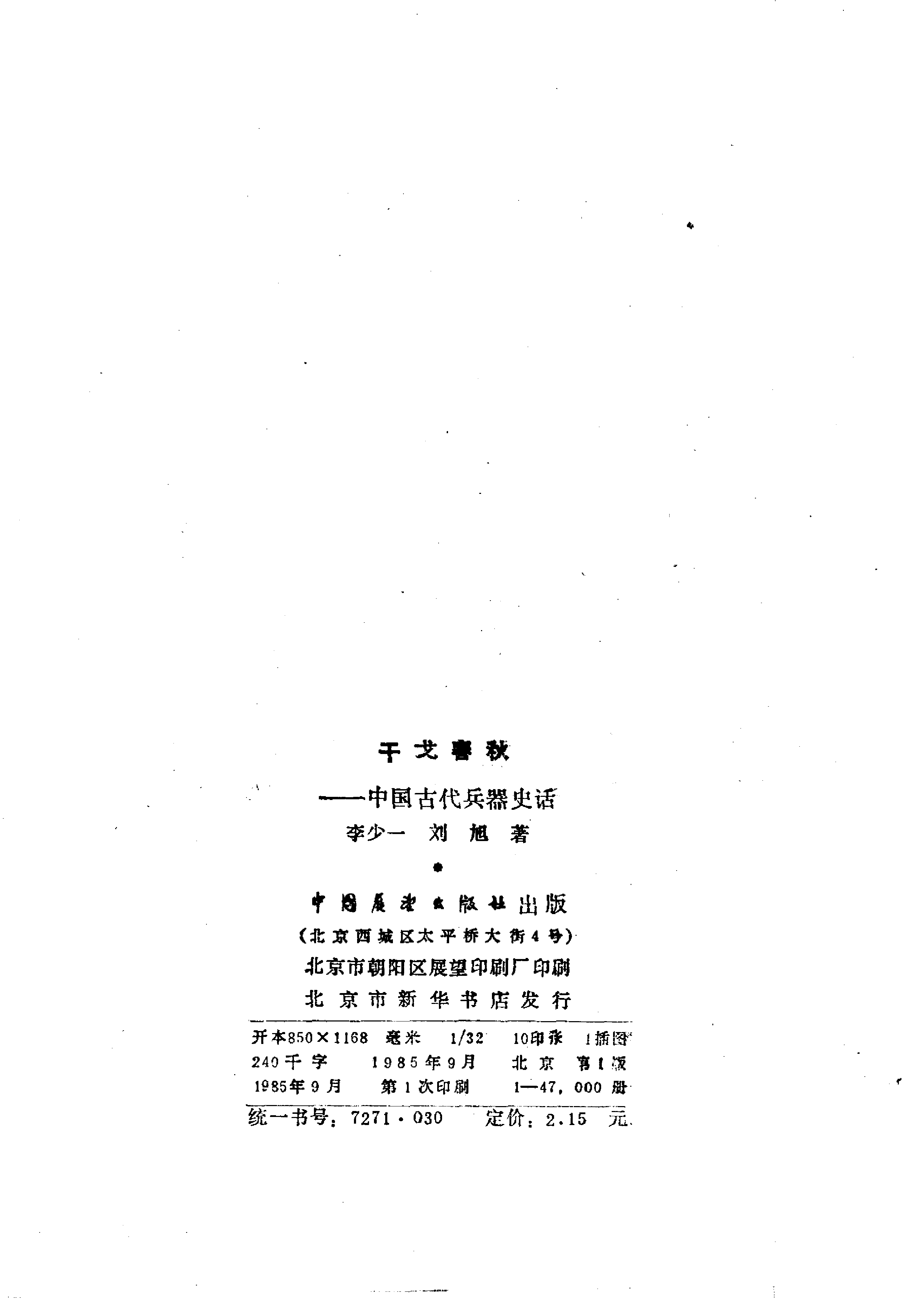 干戈春秋——中国古兵器科技史话.pdf 第3页