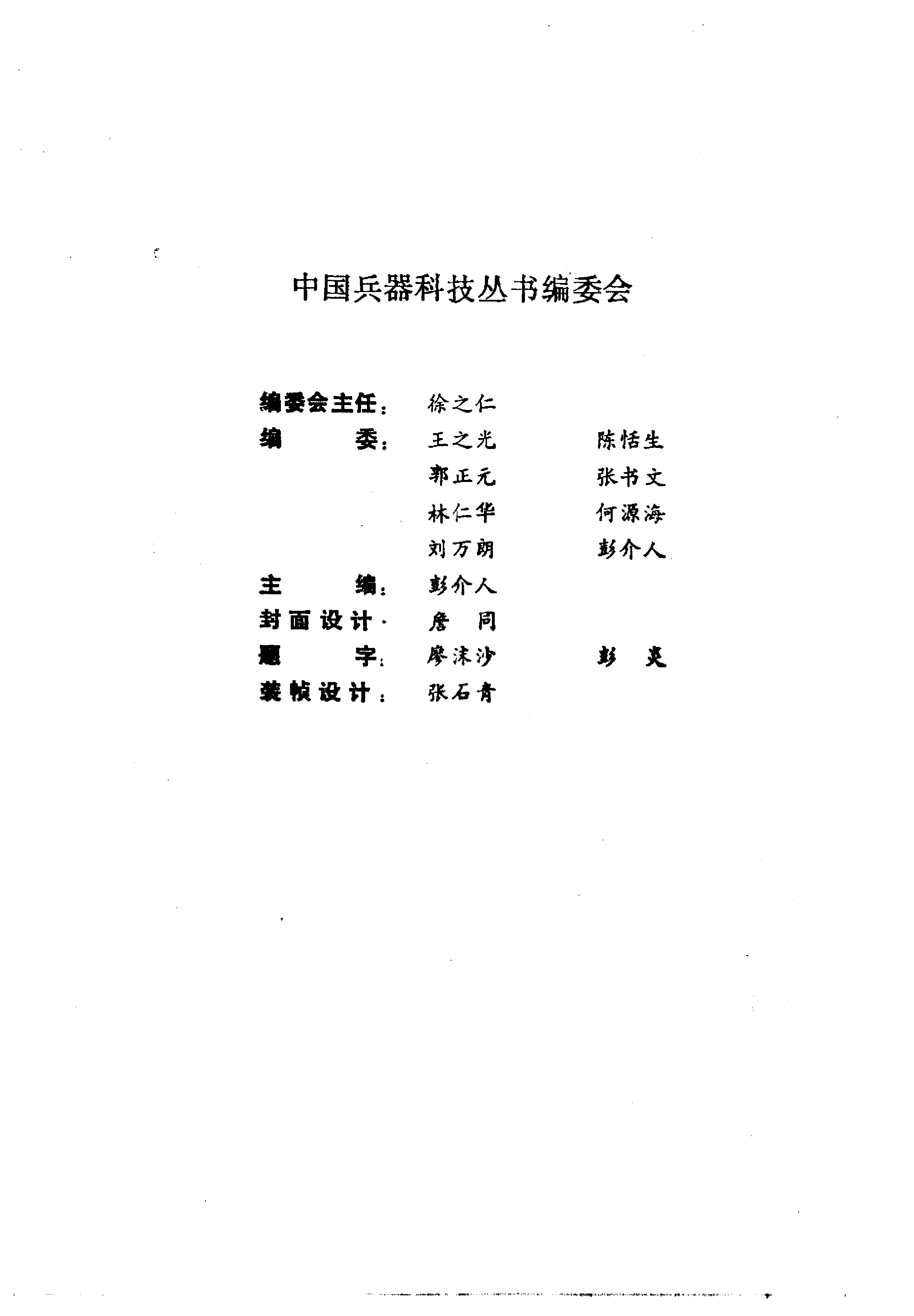 干戈春秋——中国古兵器科技史话.pdf 第5页