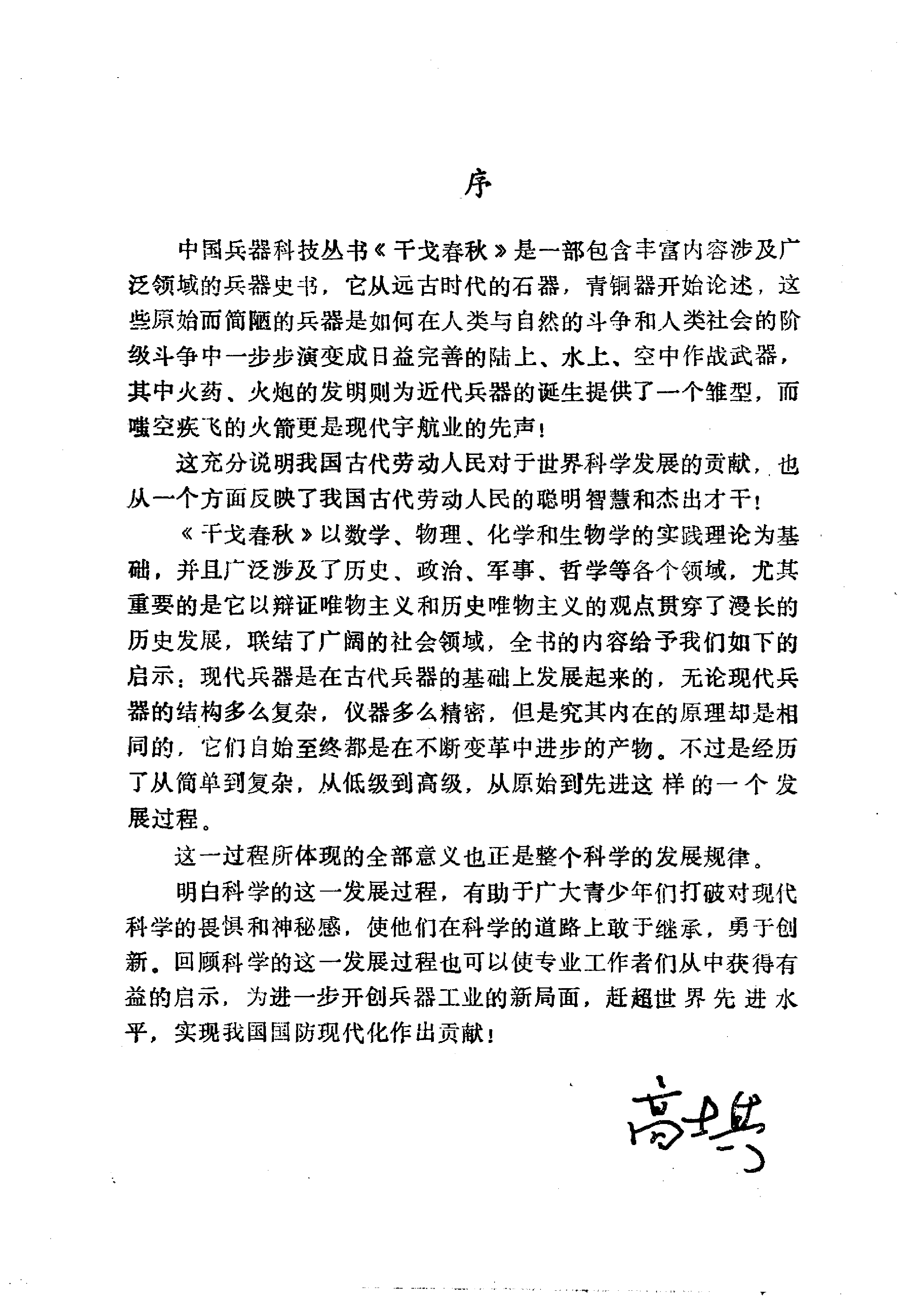干戈春秋——中国古兵器科技史话.pdf 第6页