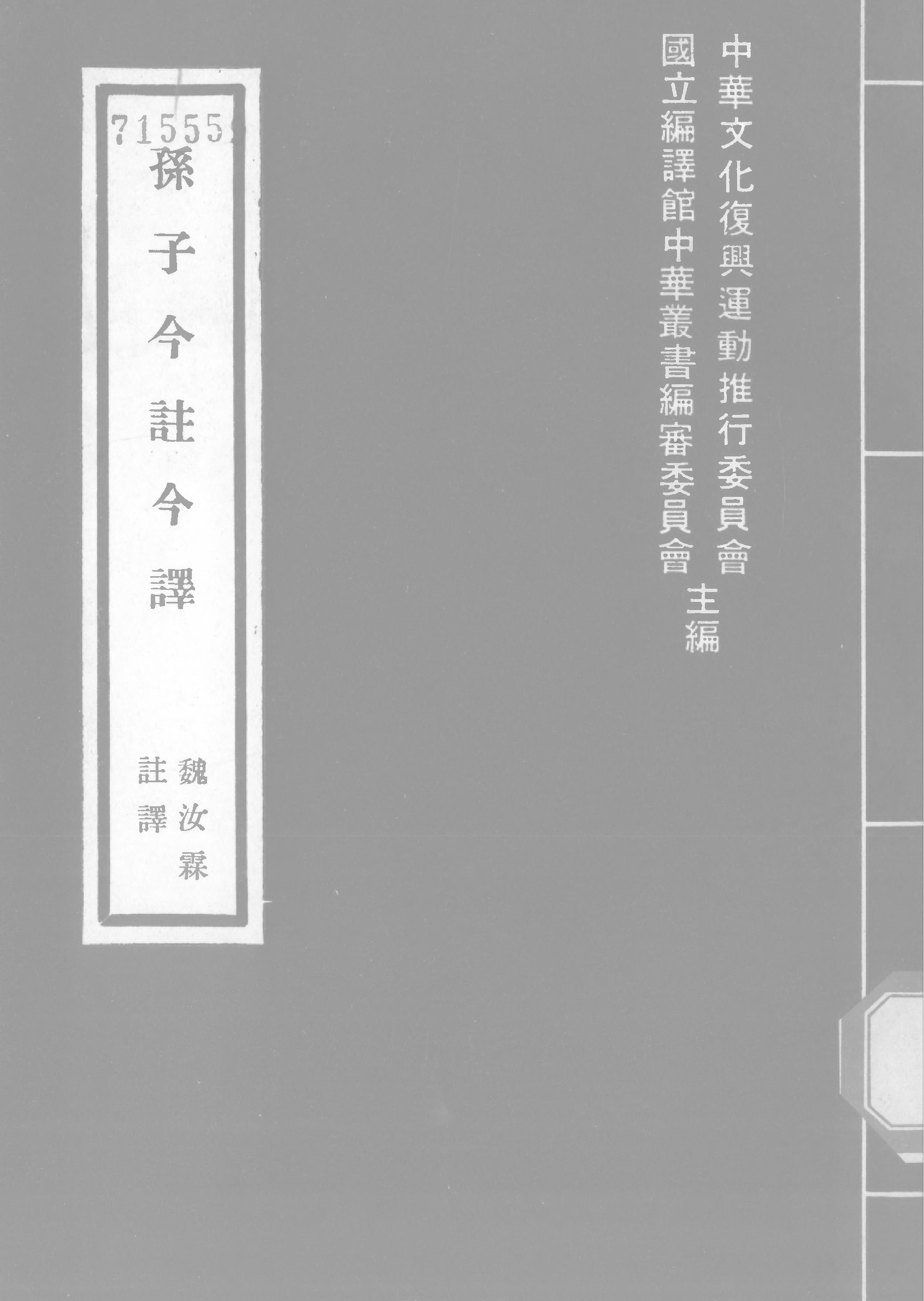 孙子今注今译.pdf 第1页