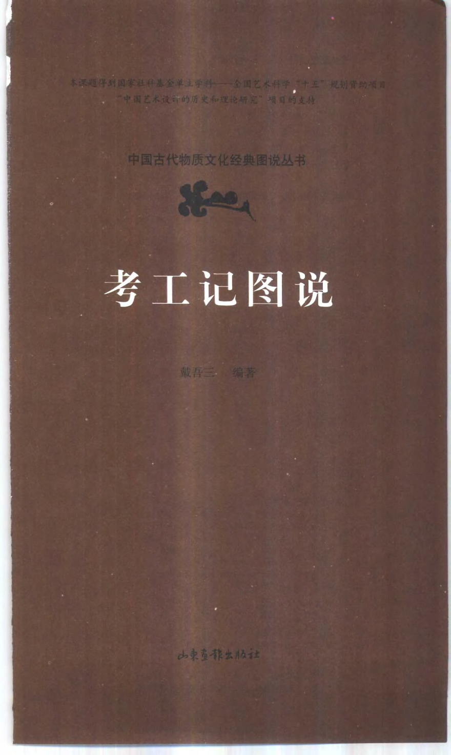 戴吾三：考工记图说.pdf 第2页