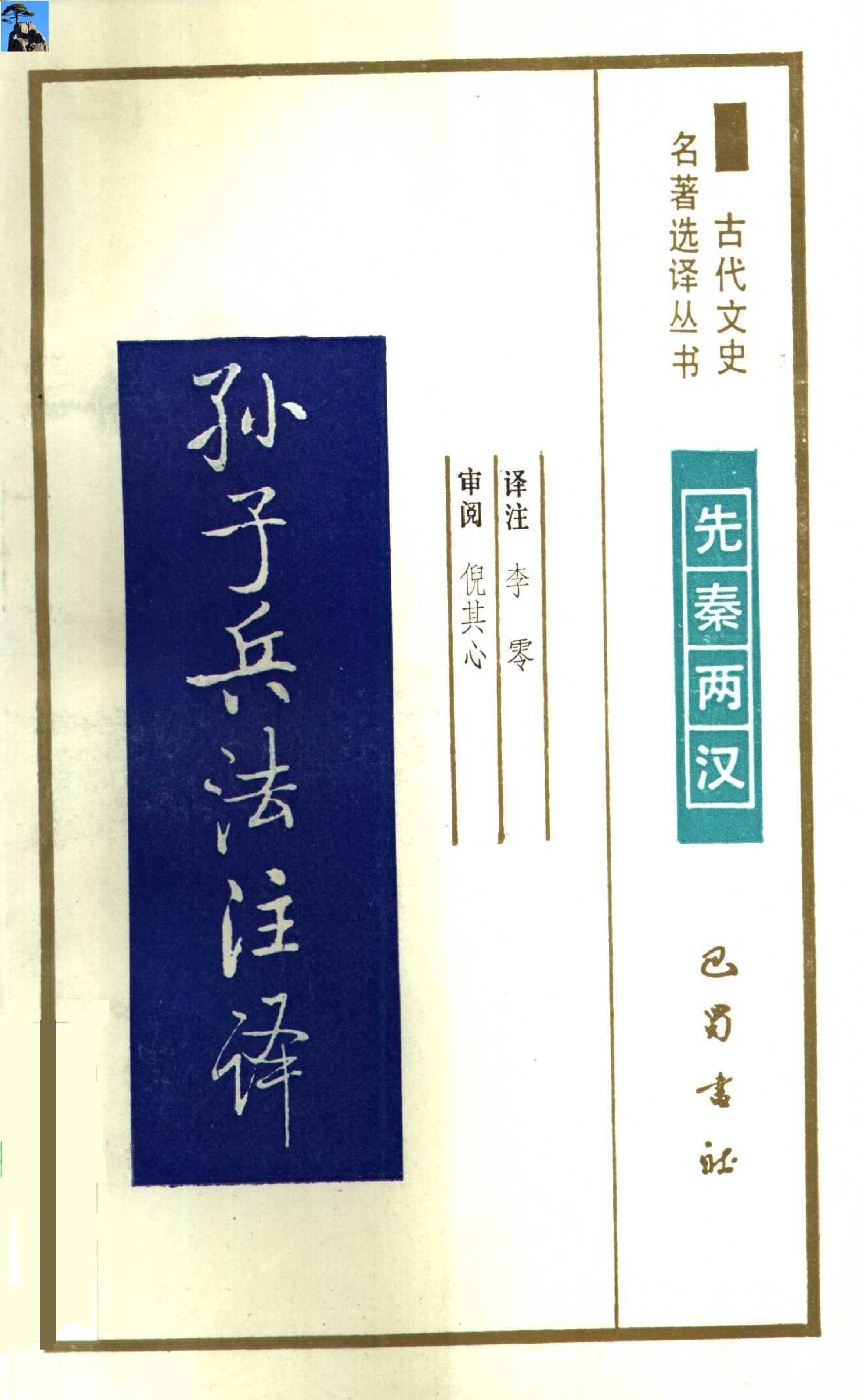 孙子兵法注译.pdf 第1页