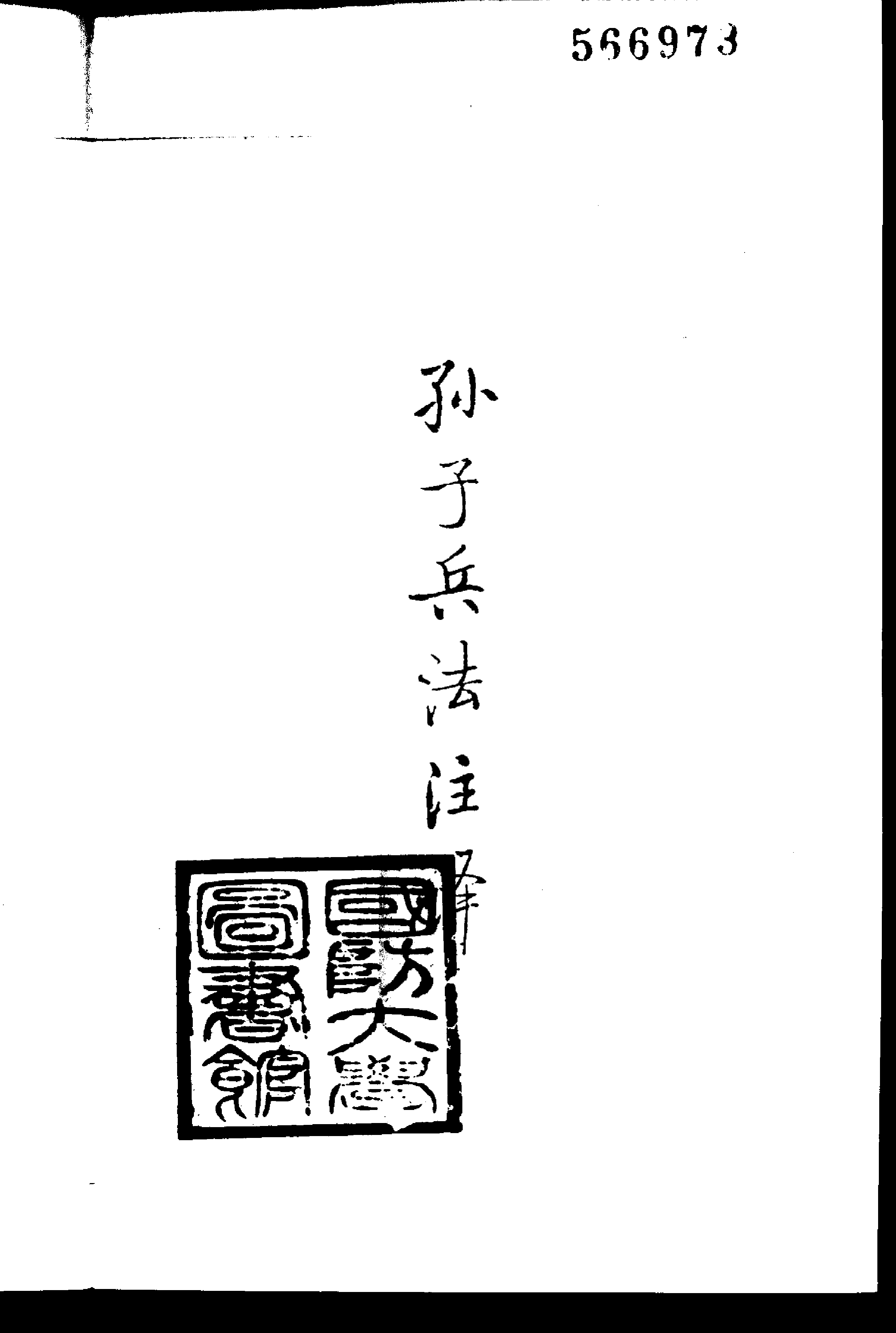 孙子兵法注译.pdf 第2页