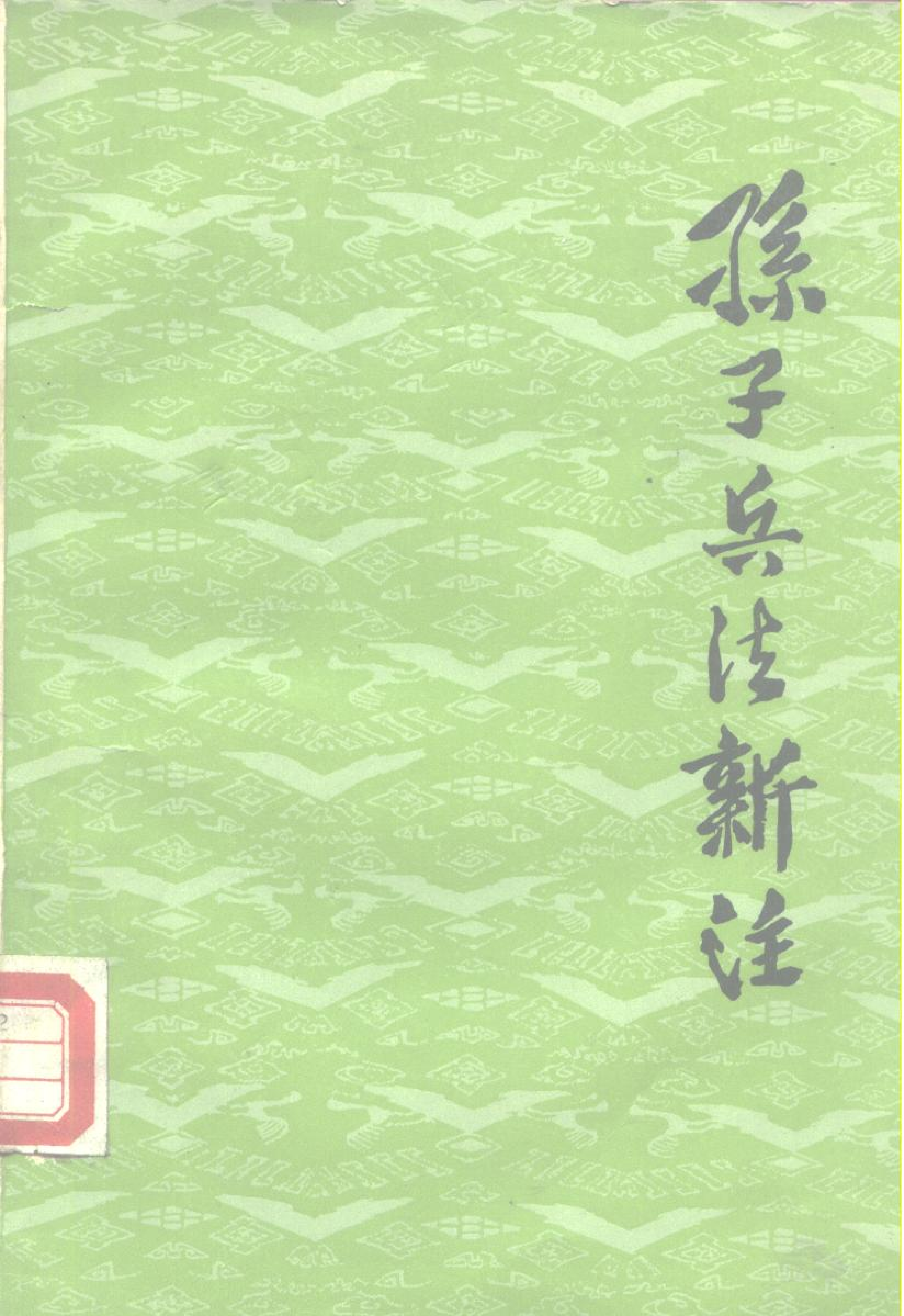 孙子兵法新注.pdf 第1页