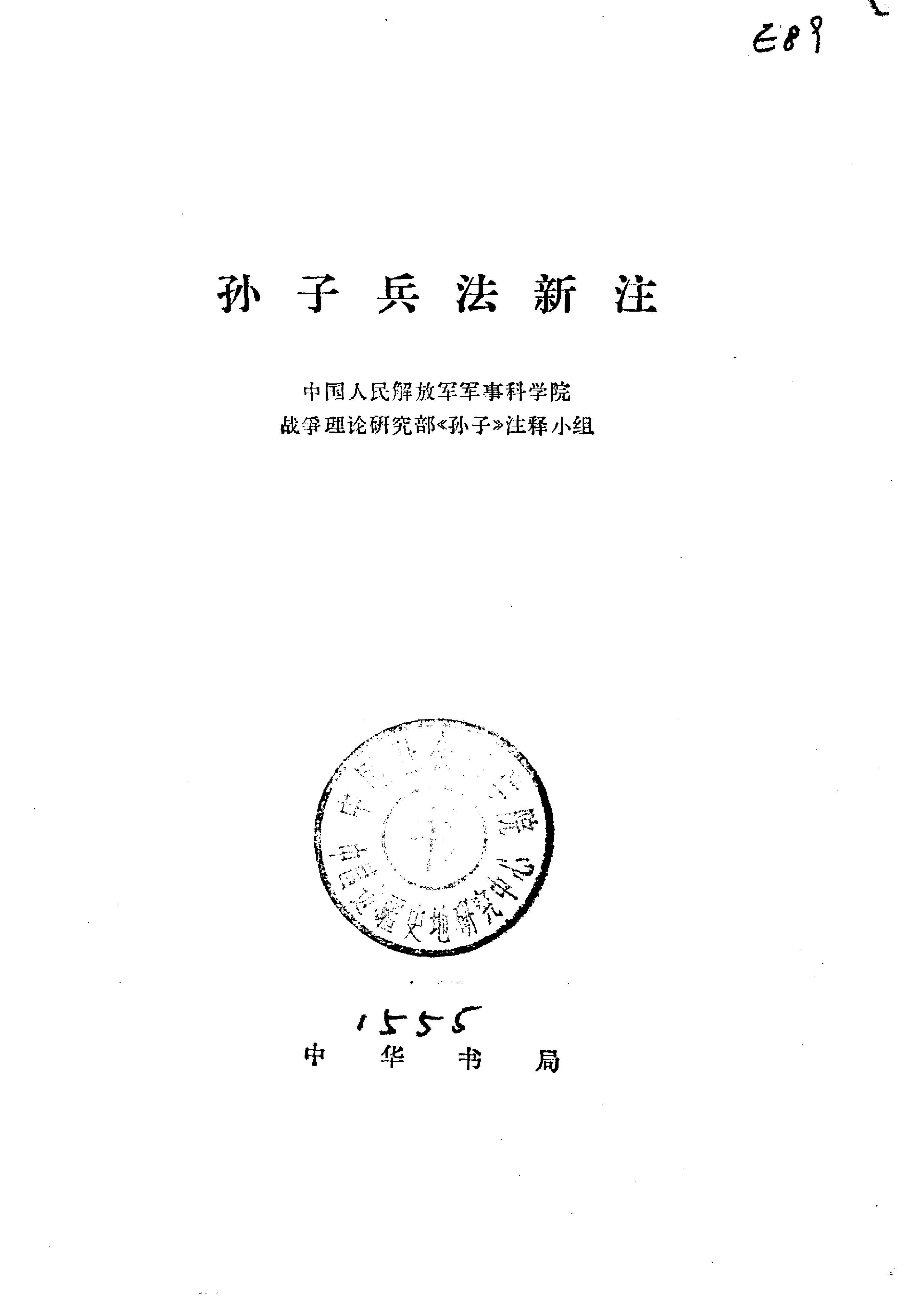 孙子兵法新注.pdf 第2页