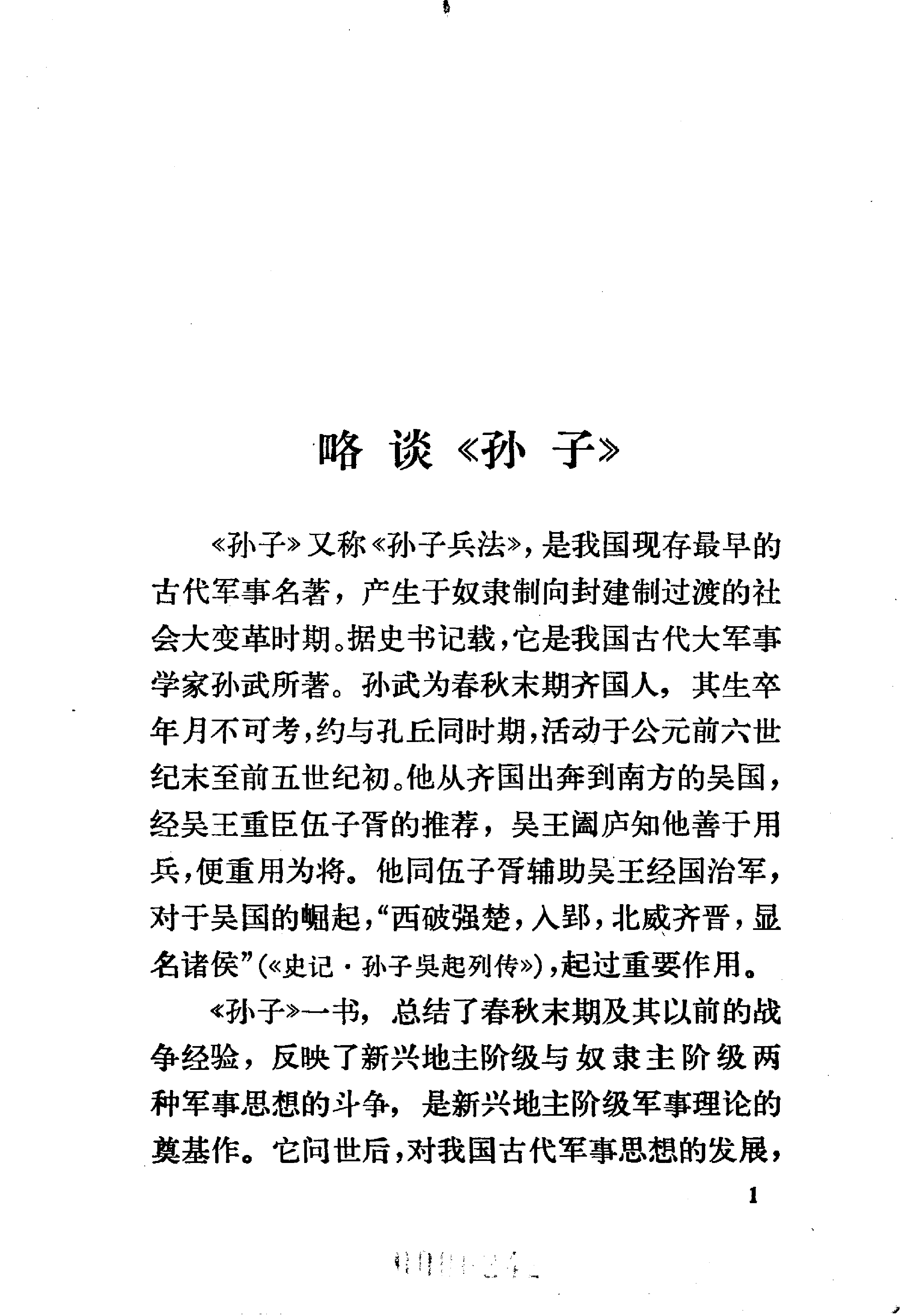 孙子兵法新注.pdf 第4页