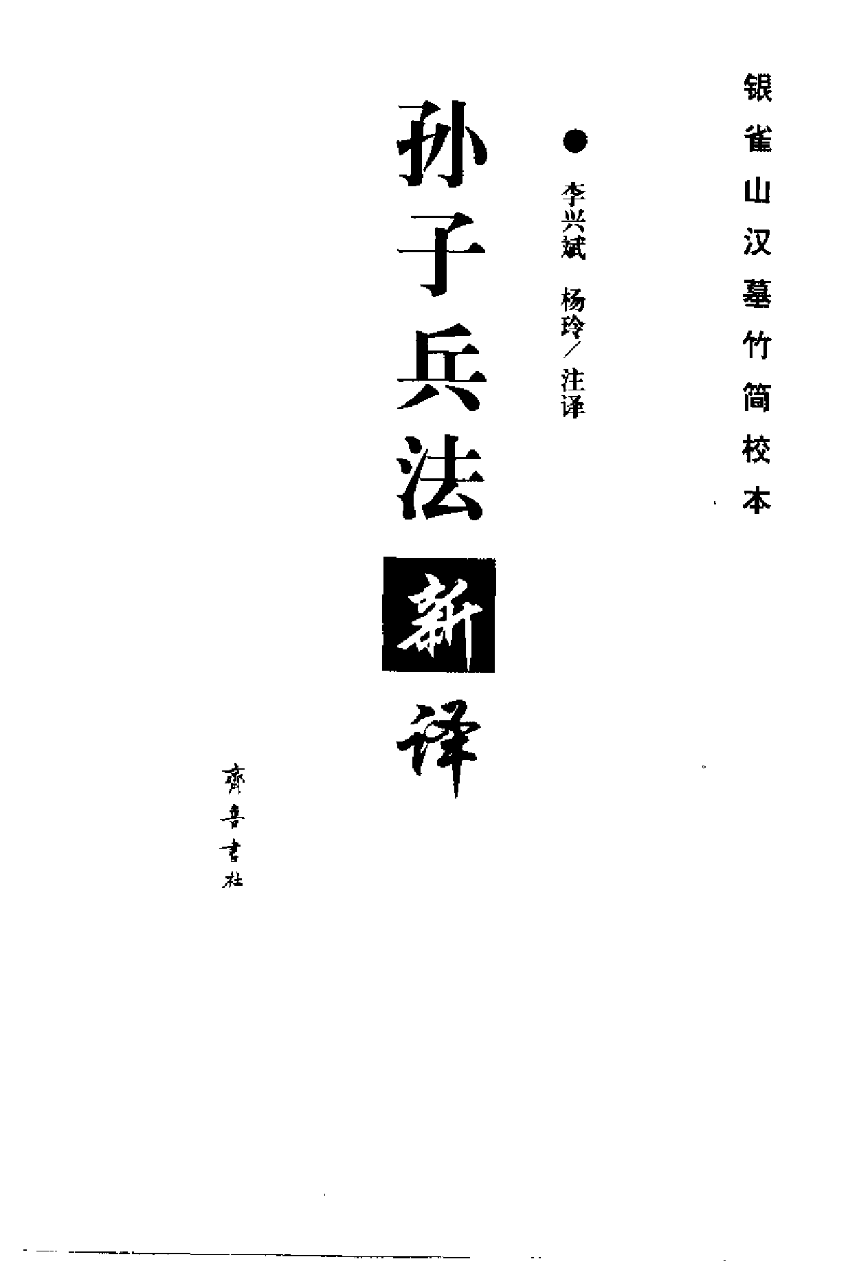 孙子兵法新译.pdf 第3页