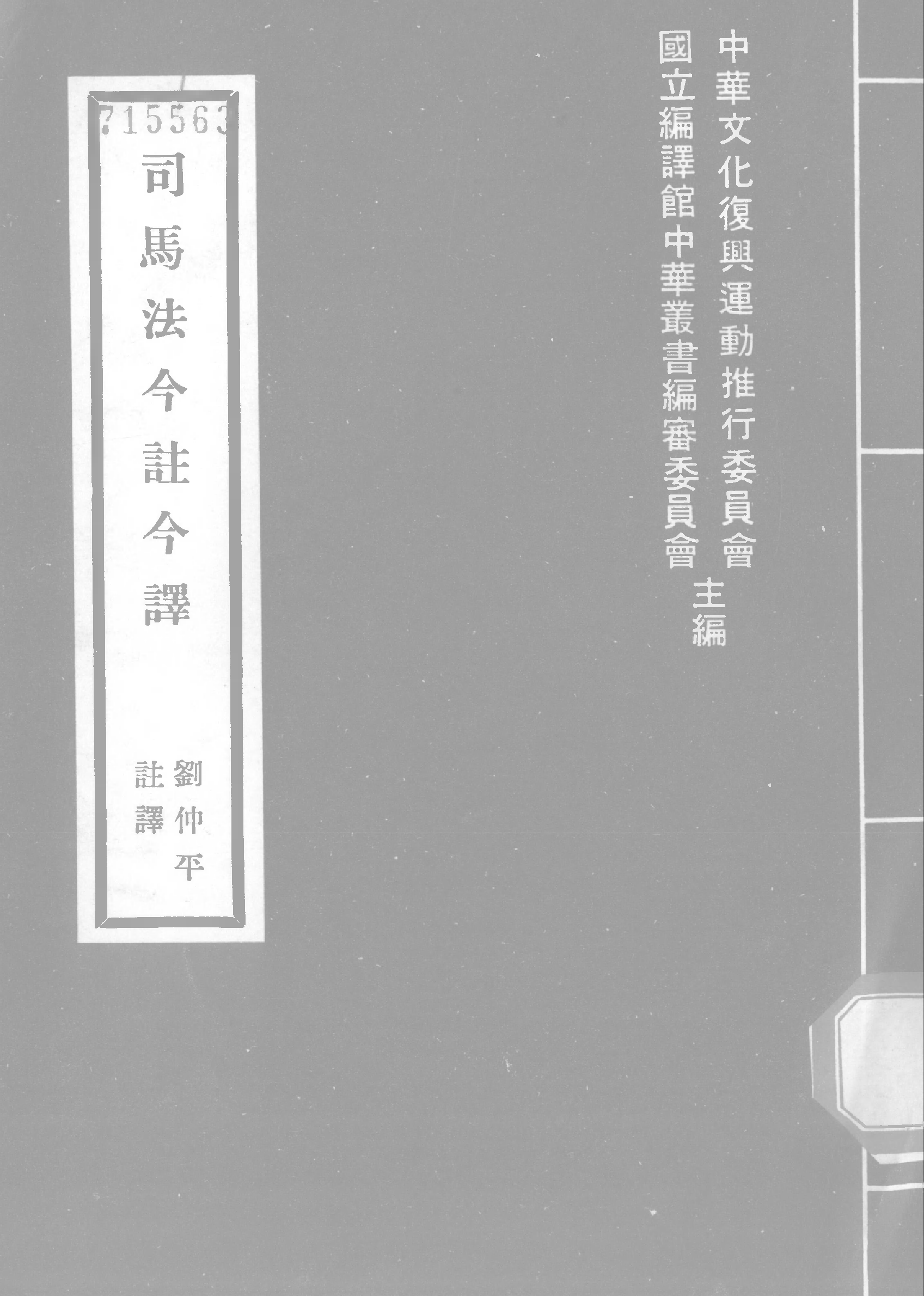 司马法今注今譯.pdf 第1页