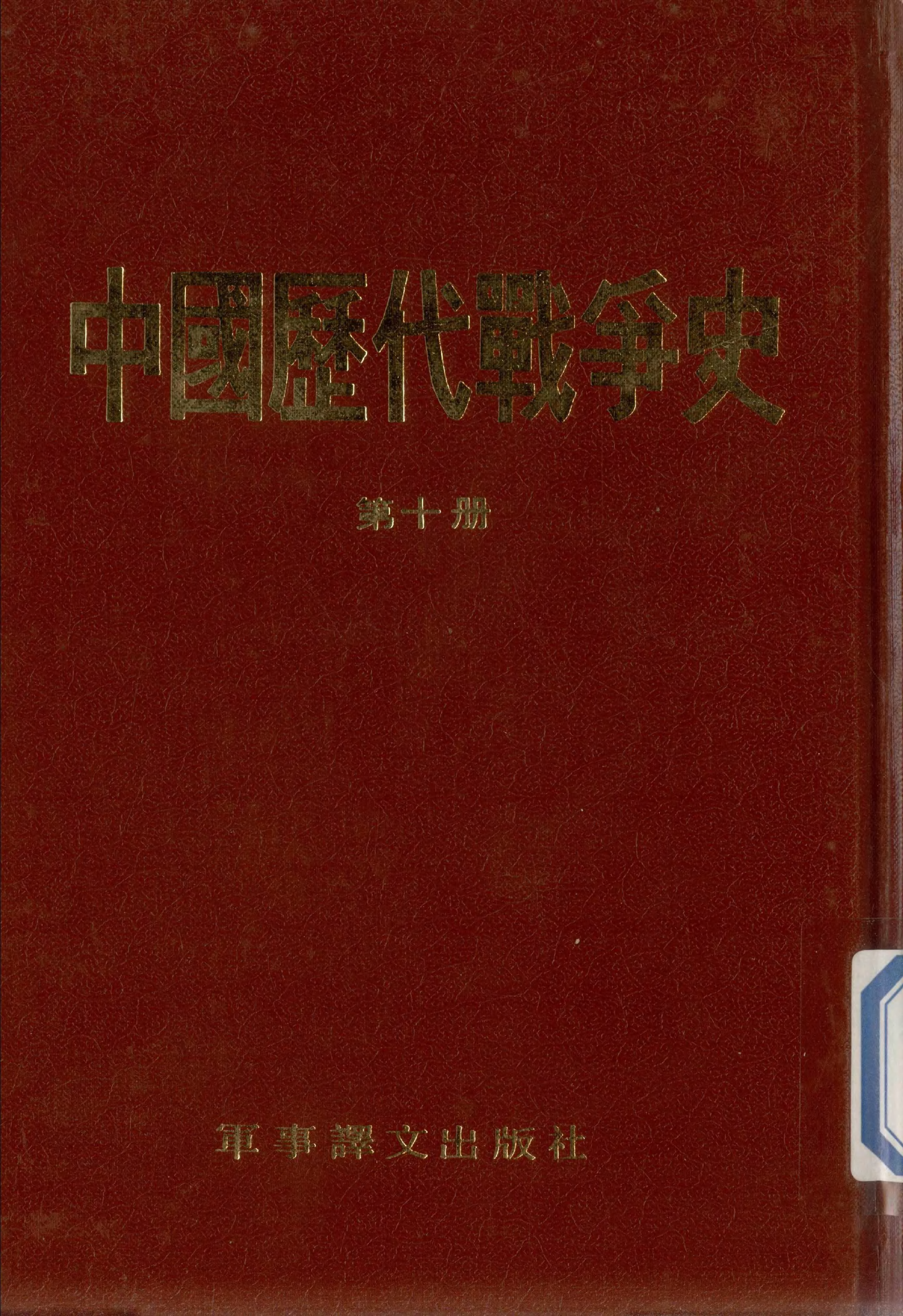 中国历代战争史.第10冊.pdf 第1页