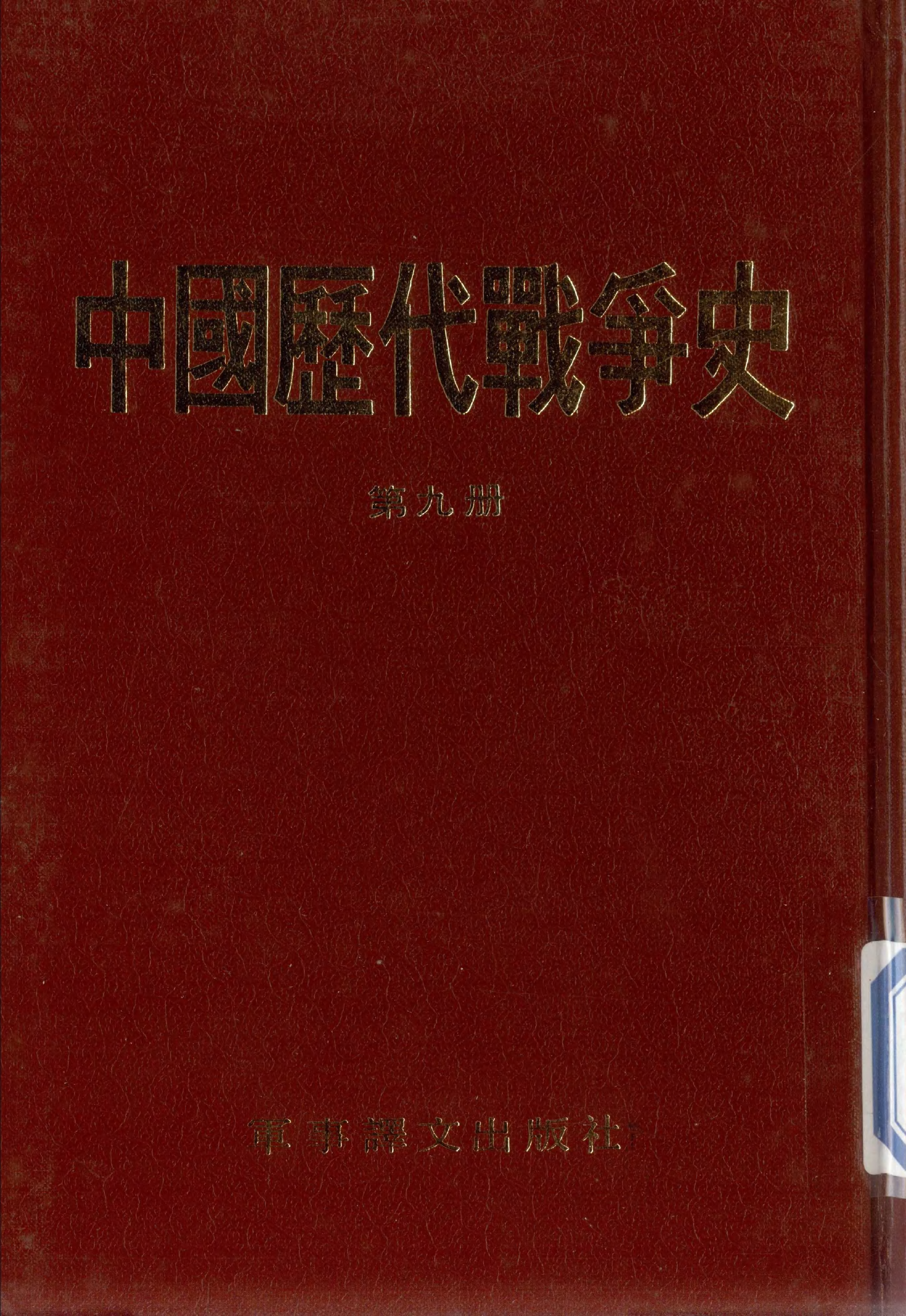 中国历代战争史.第09冊.pdf 第1页