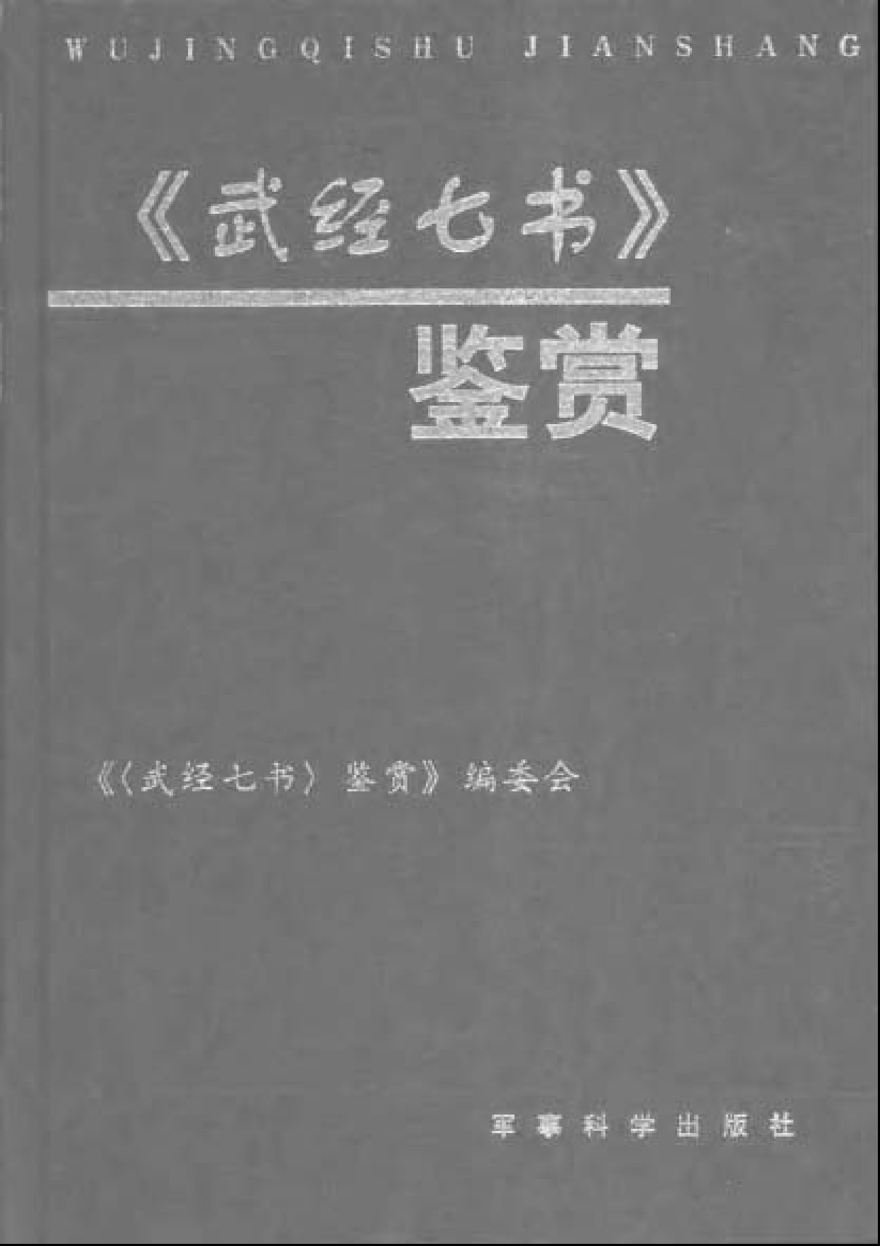 《武经七书》鉴赏.pdf 第1页