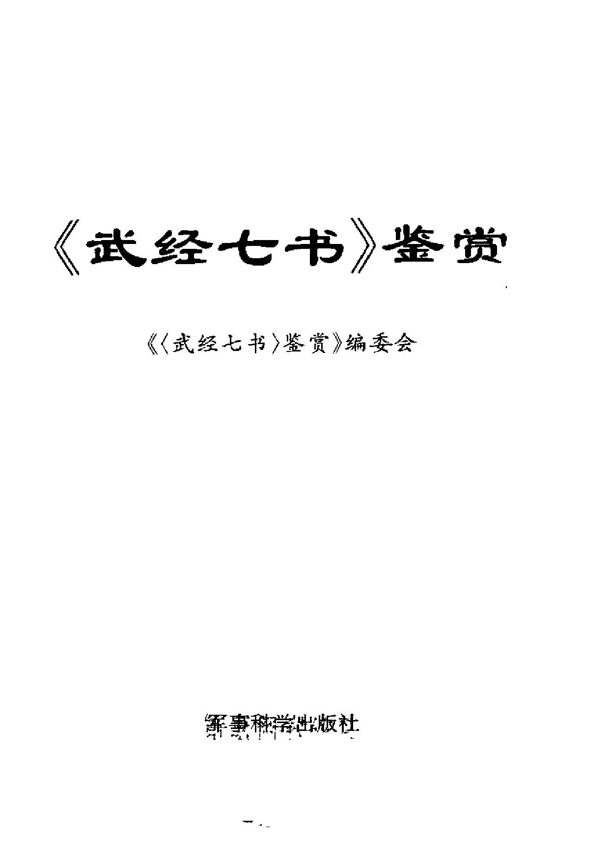 《武经七书》鉴赏.pdf 第2页