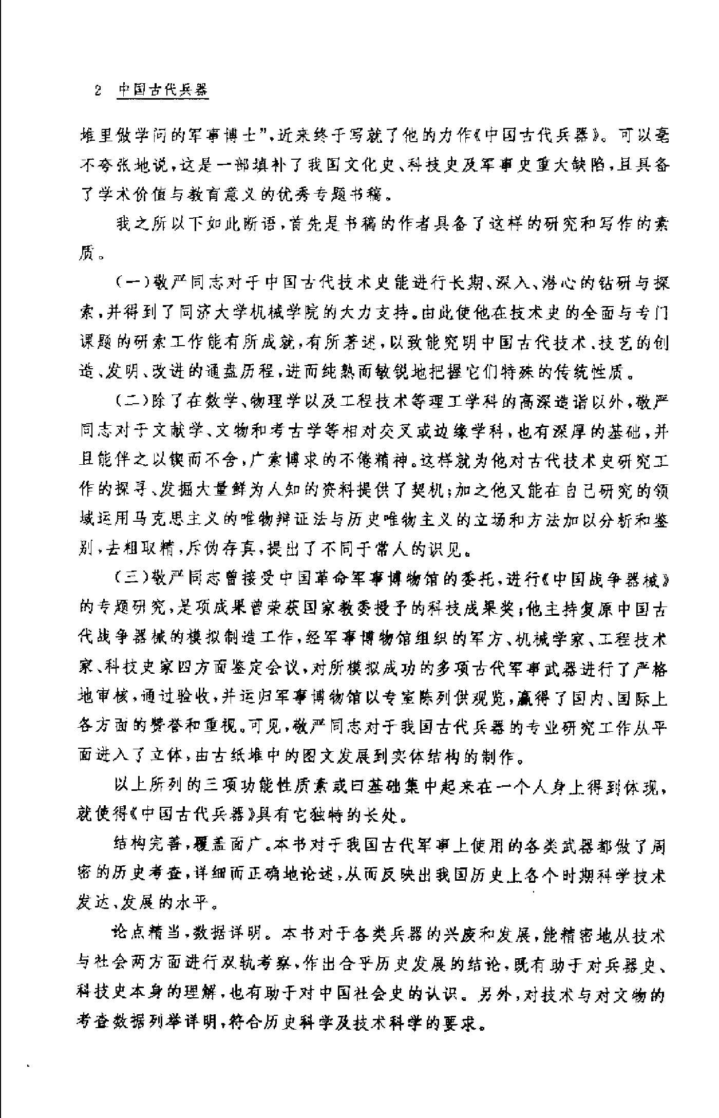 [中国古代兵器][1].陆敬严.扫描版.pdf 第2页