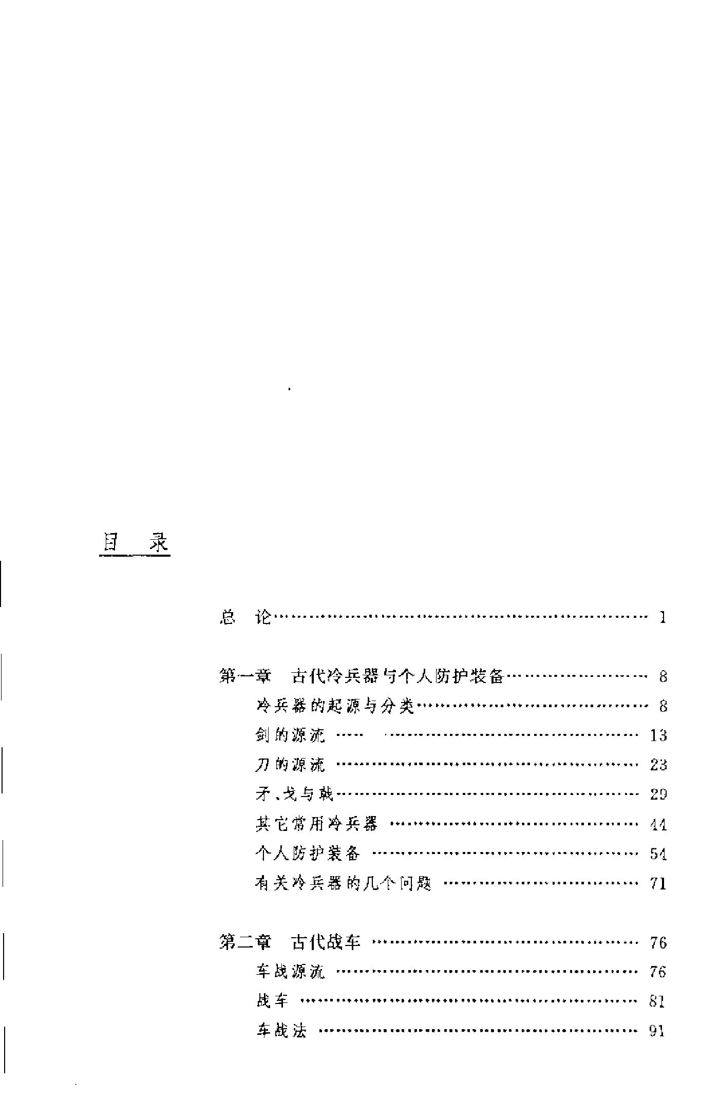 [中国古代兵器][1].陆敬严.扫描版.pdf 第6页