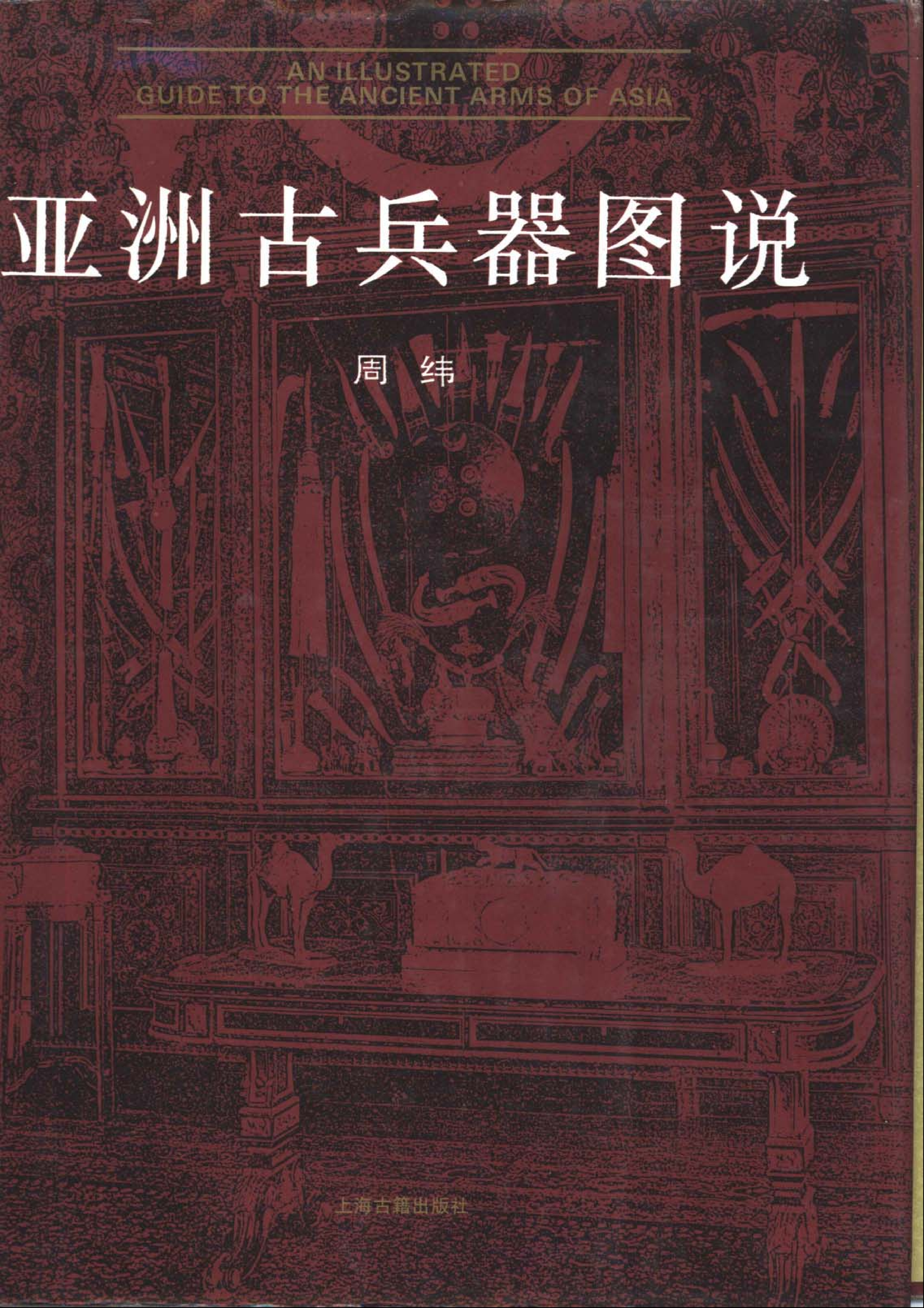 [亚洲古兵器图说].周纬.扫描版.PDF 第1页