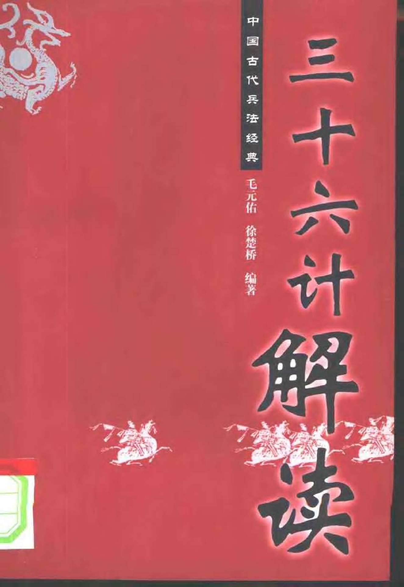 《三十六计》解读.pdf 第1页