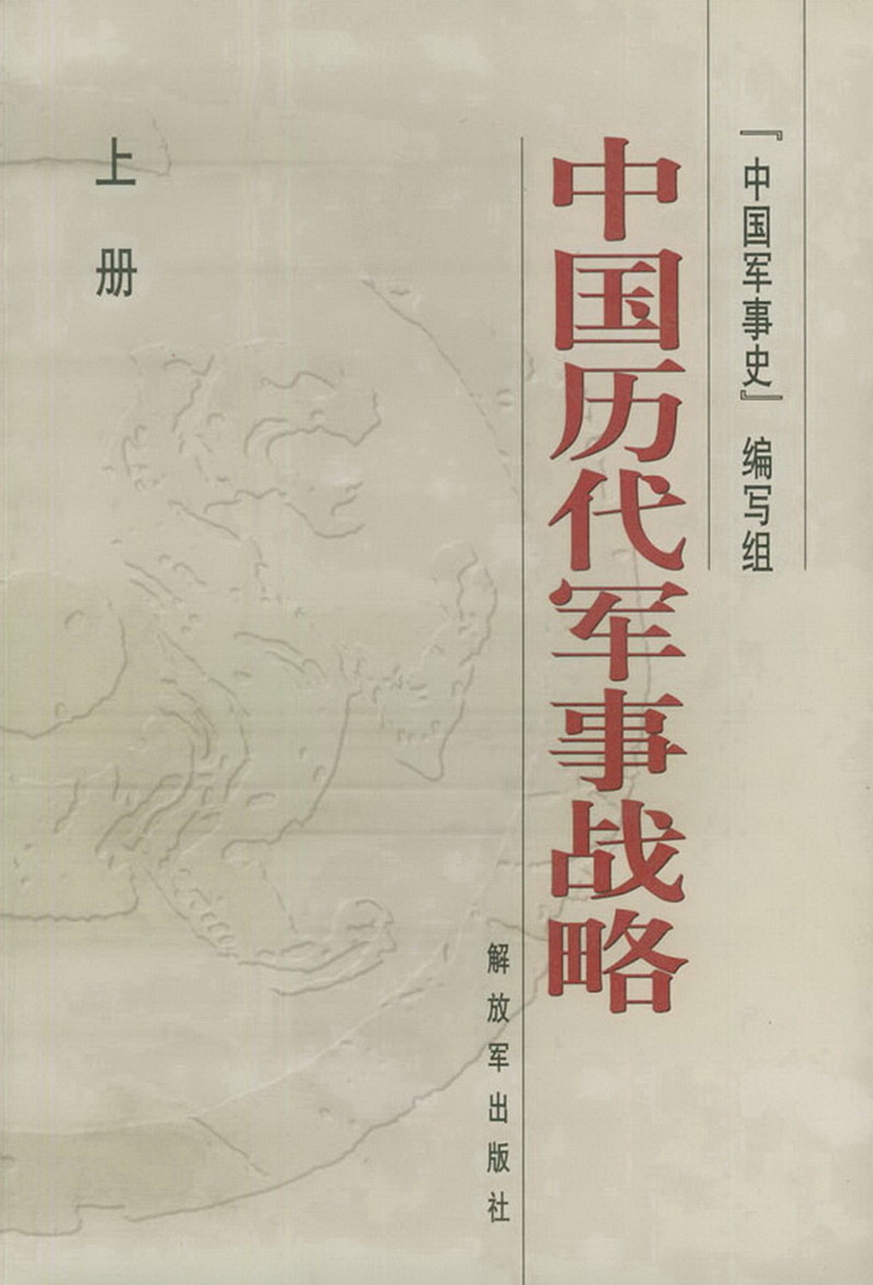[中国历代军事战略（上下册）].《中国军事史》.pdf 第1页