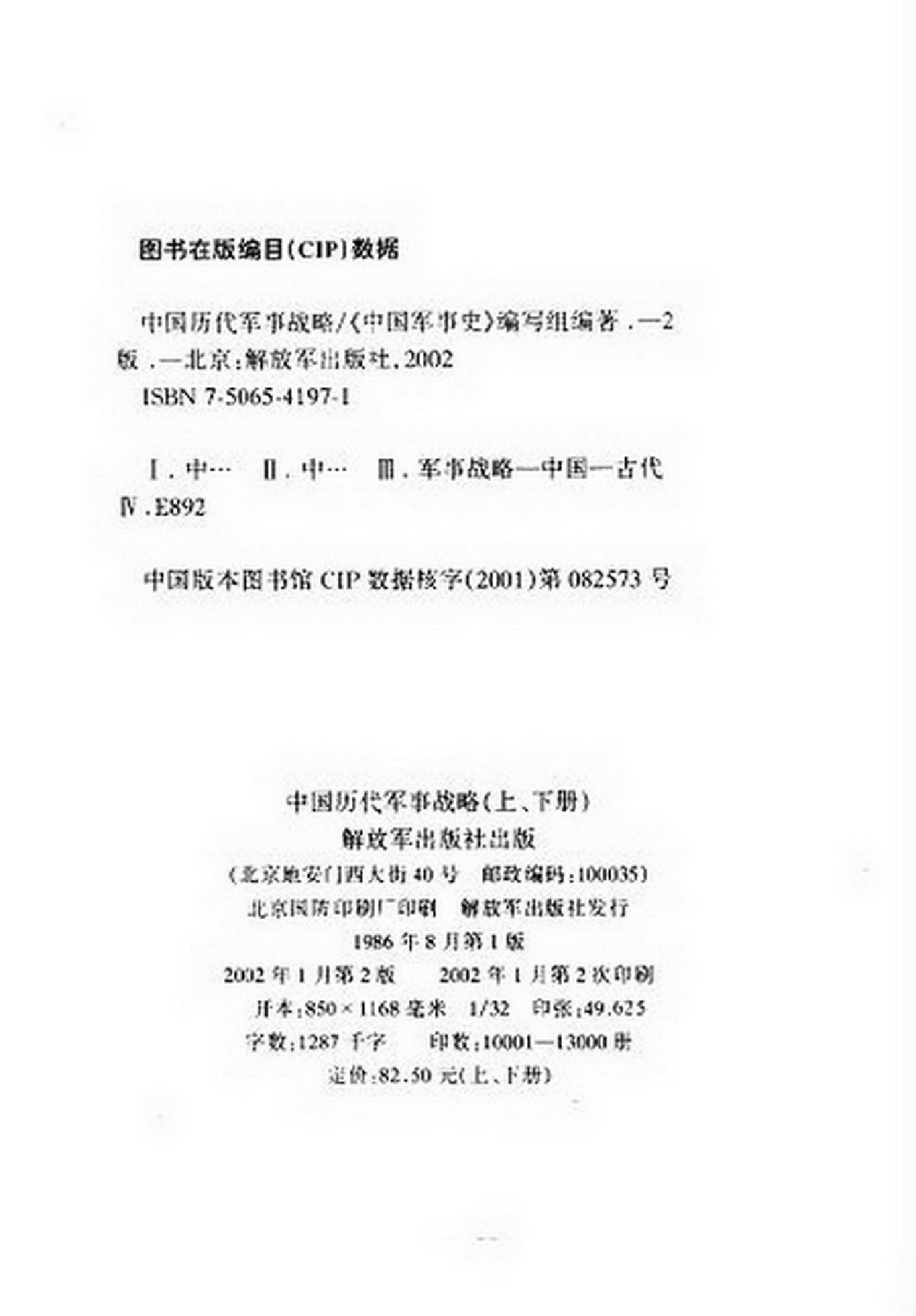 [中国历代军事战略（上下册）].《中国军事史》.pdf 第3页