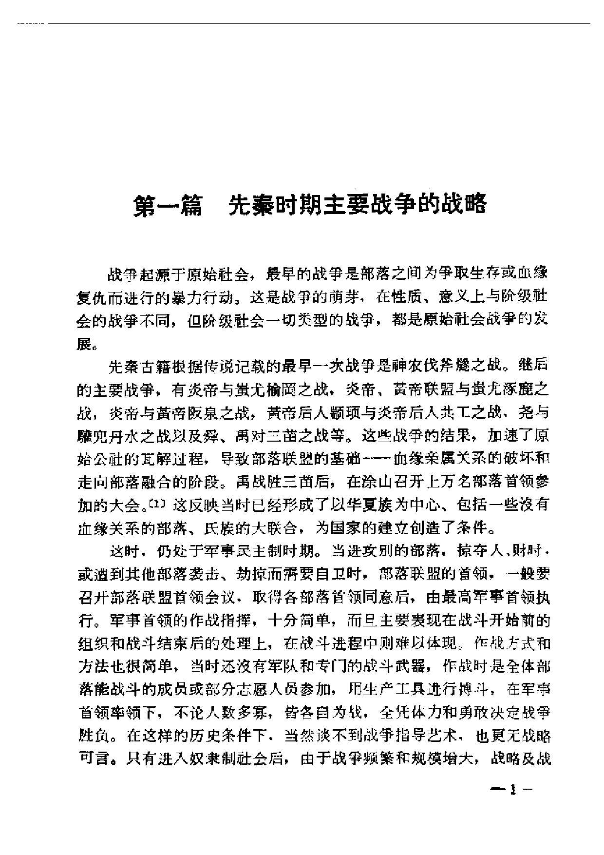 [中国历代军事战略（上下册）].《中国军事史》.pdf 第5页