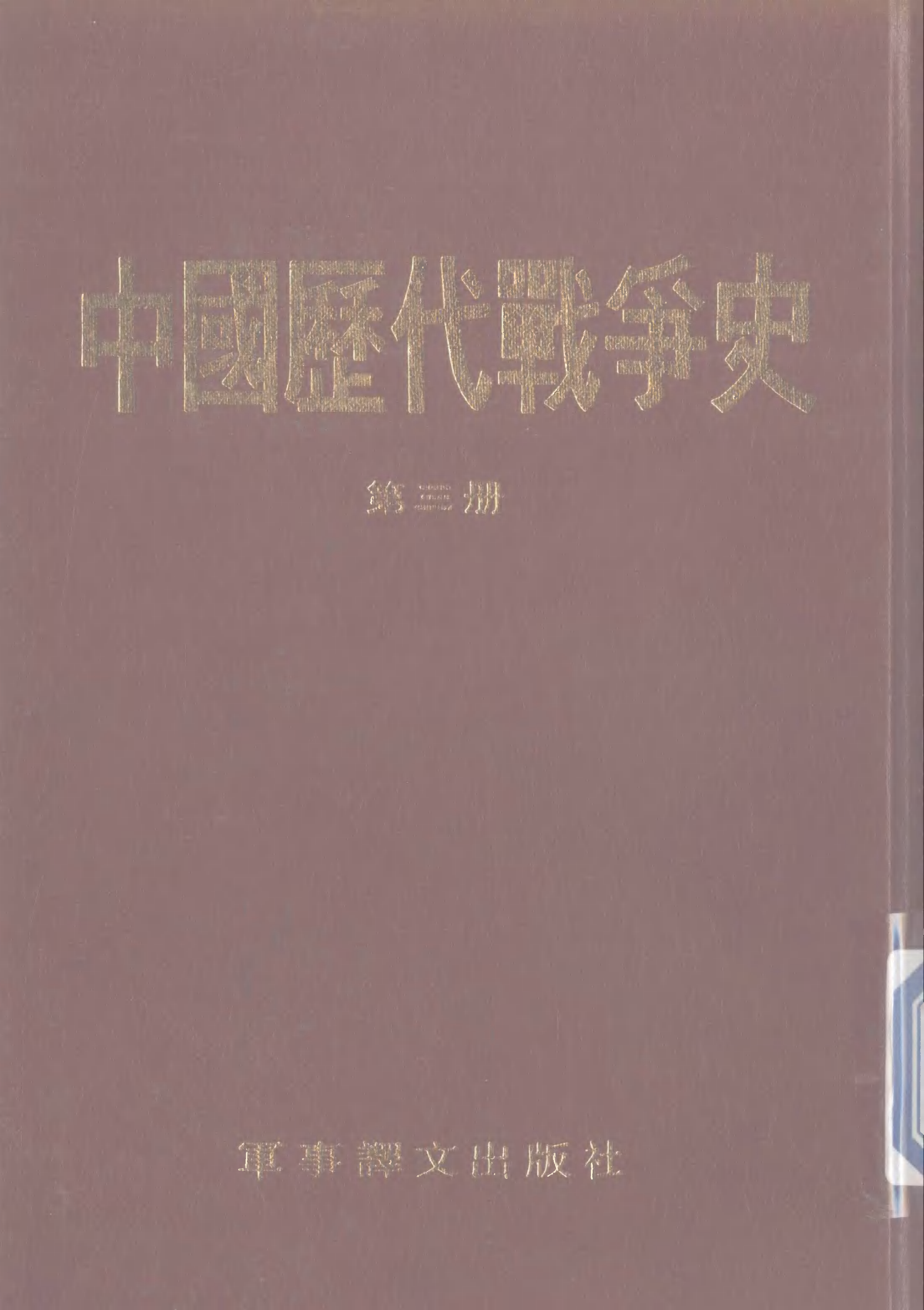 中国历代战争史.第03冊.pdf 第1页