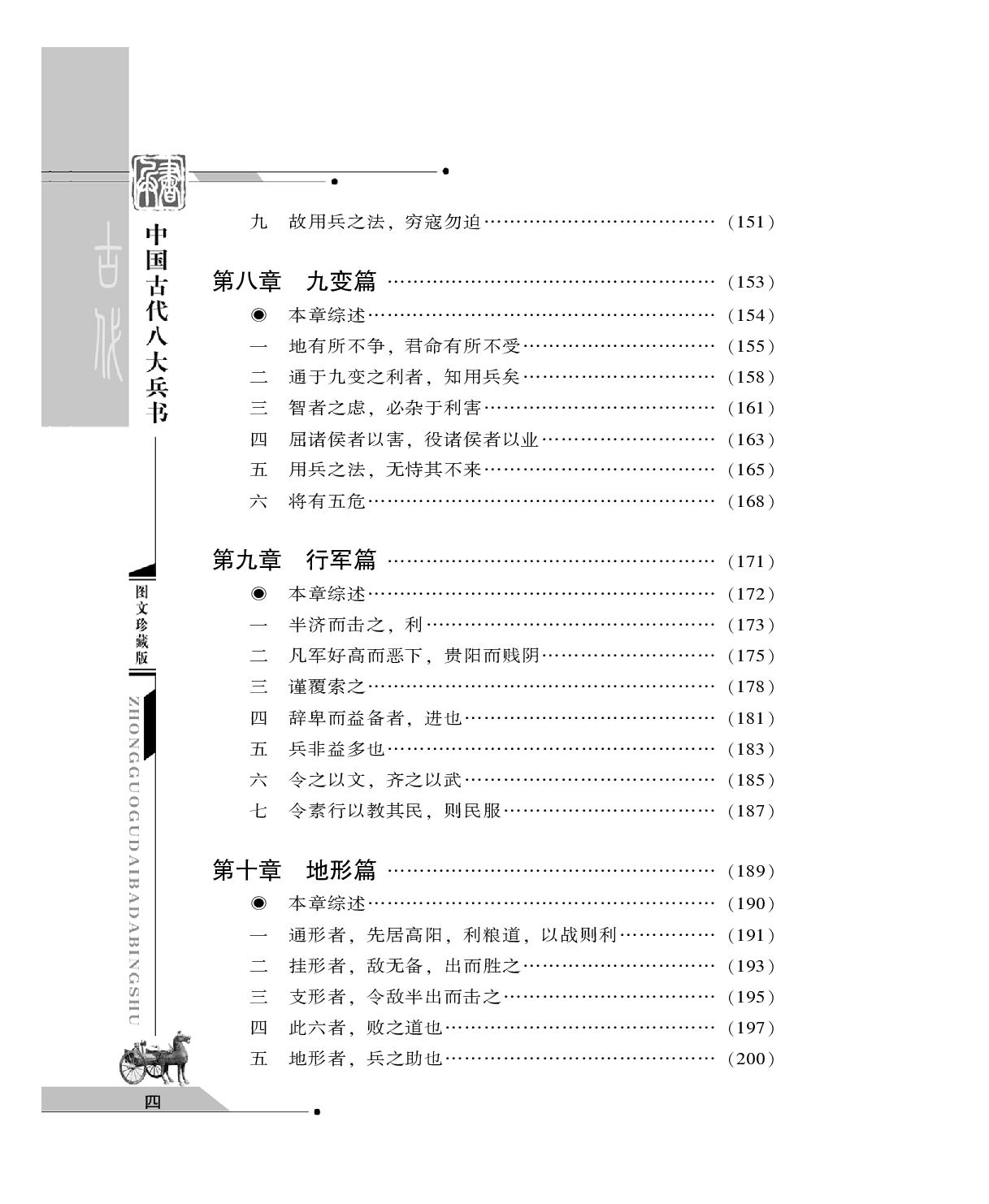 [中国古代八大兵书——孙子兵书].(春秋)孙武.图文珍藏版.pdf 第6页