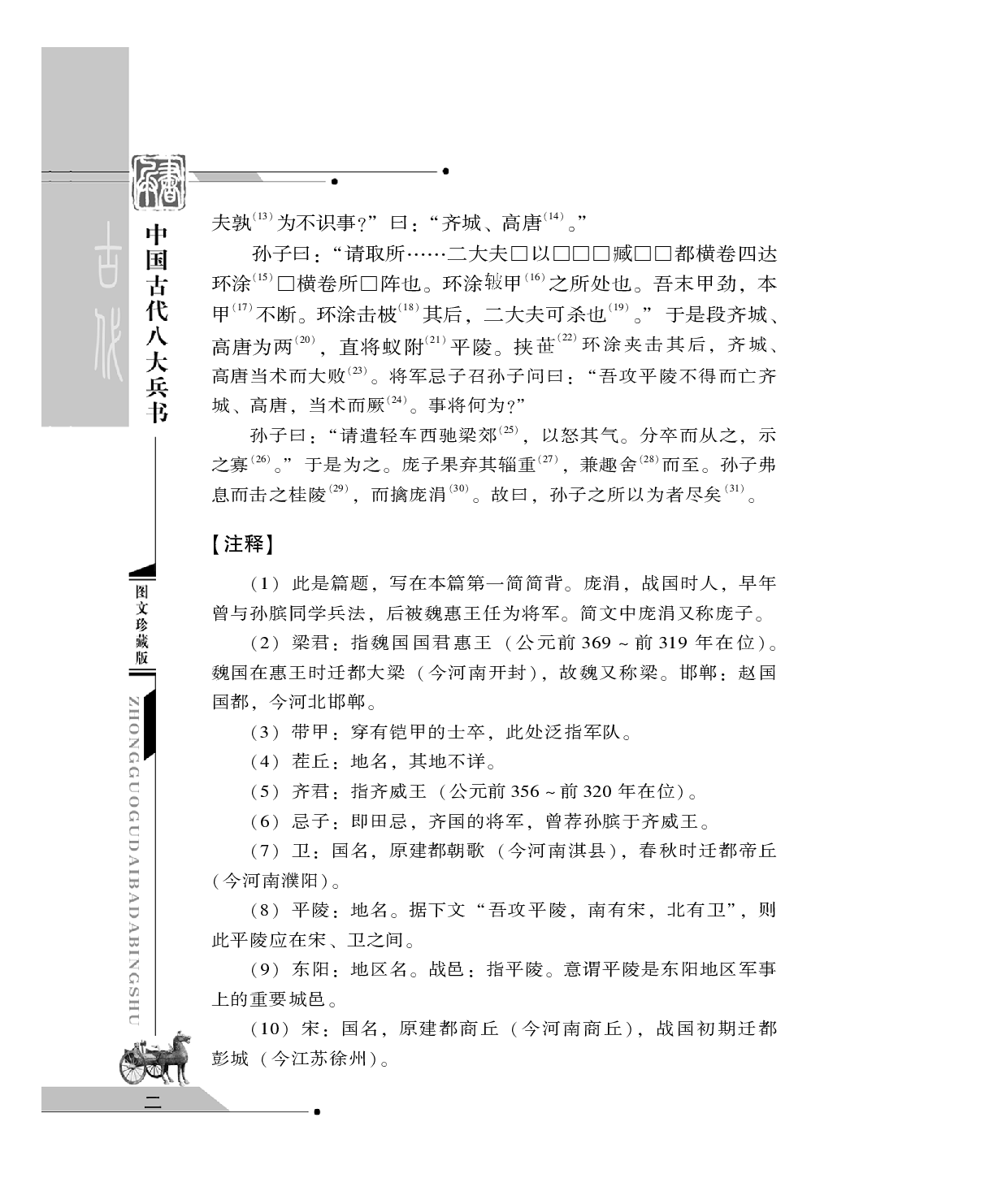 [中国古代八大兵书——孙膑兵书].(战国)孙膑.图文珍藏版.pdf 第6页