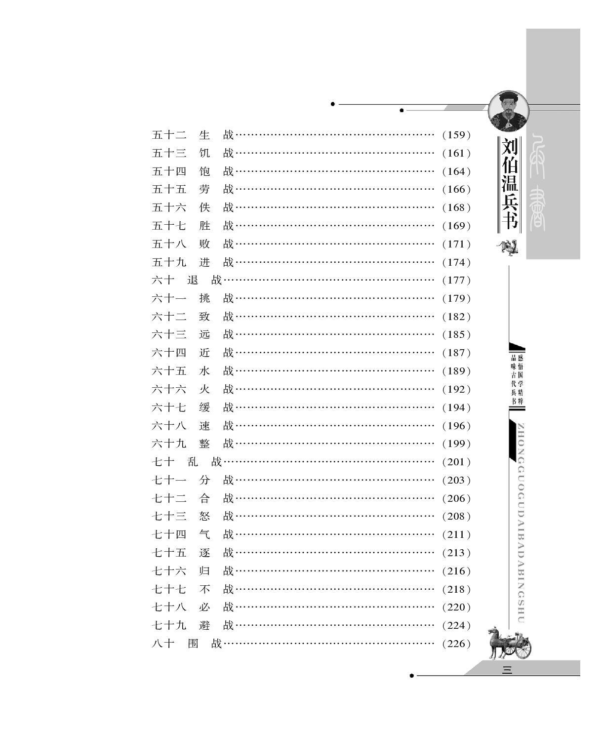 [中国古代八大兵书——刘伯温兵书].(明朝)刘基.图文珍藏版.pdf 第5页